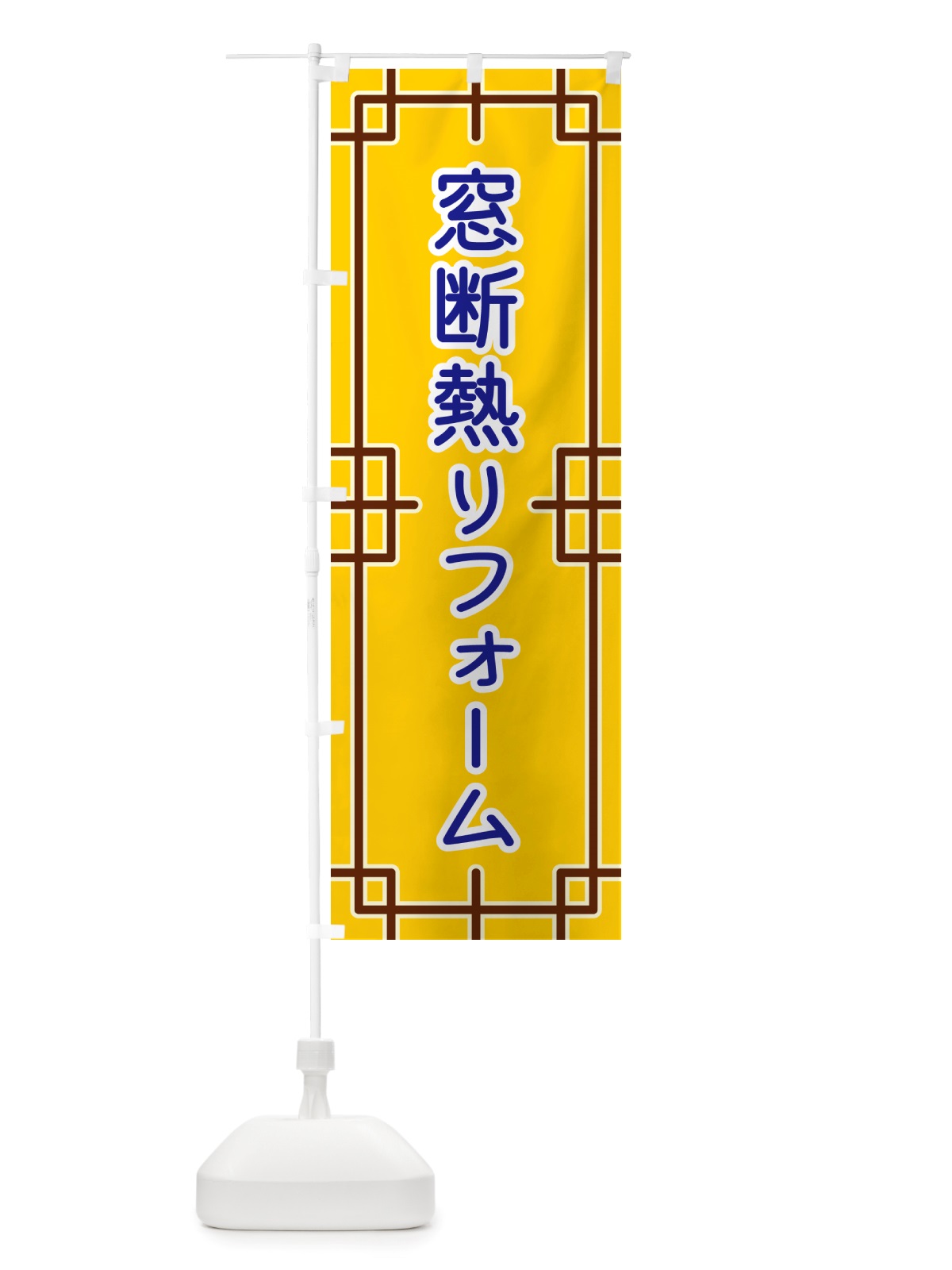のぼり 窓断熱リフォーム のぼり旗 NS9J(デザイン【B】)
