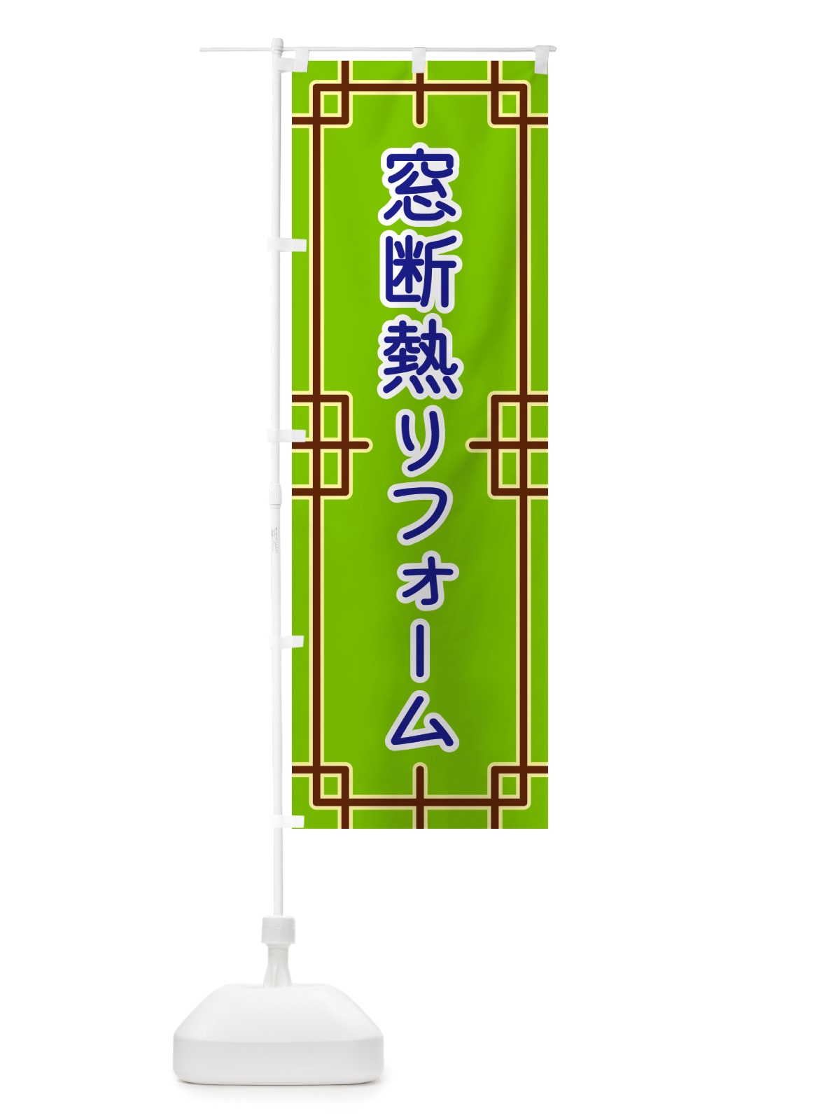 のぼり 窓断熱リフォーム のぼり旗 NS9J(デザイン【C】)