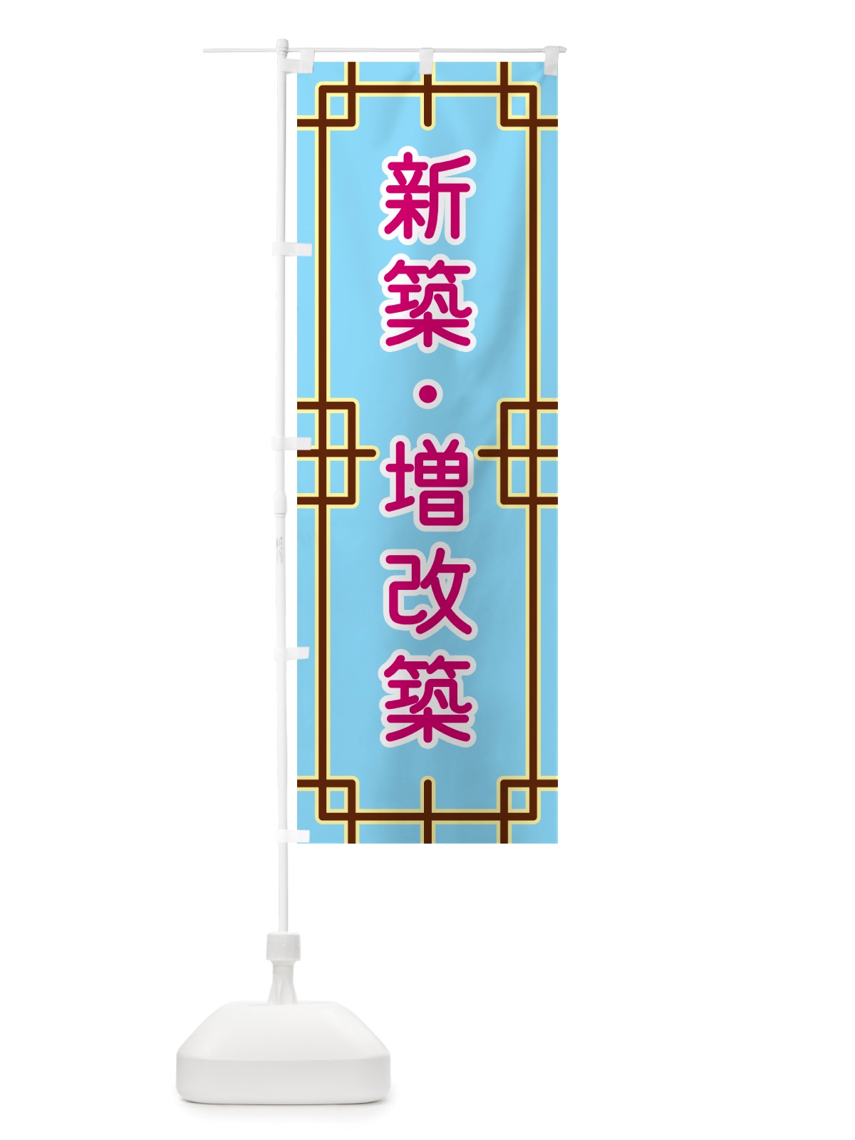 のぼり 新築・増改築 のぼり旗 NS9K(デザイン【A】)