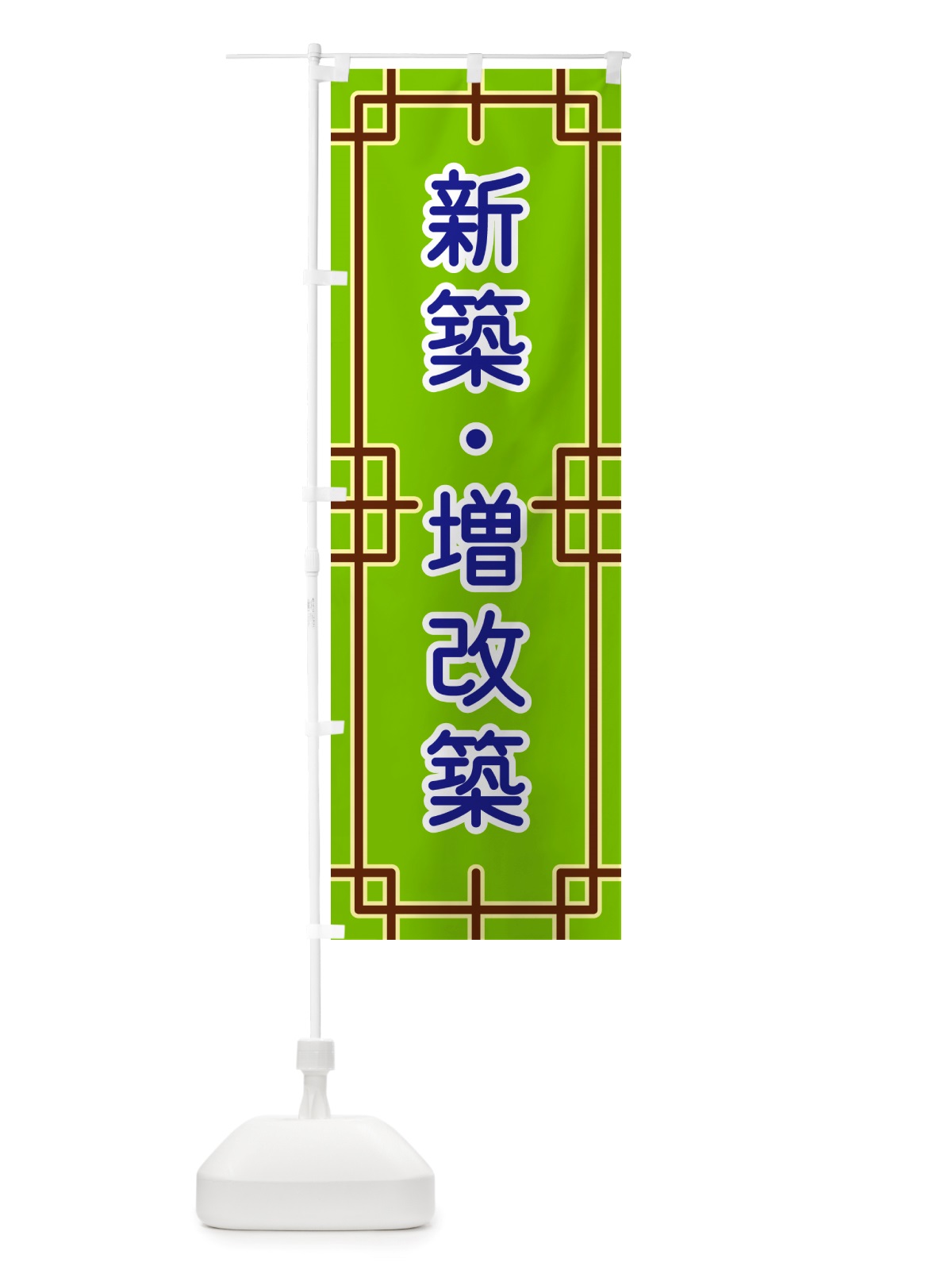のぼり 新築・増改築 のぼり旗 NS9K(デザイン【C】)