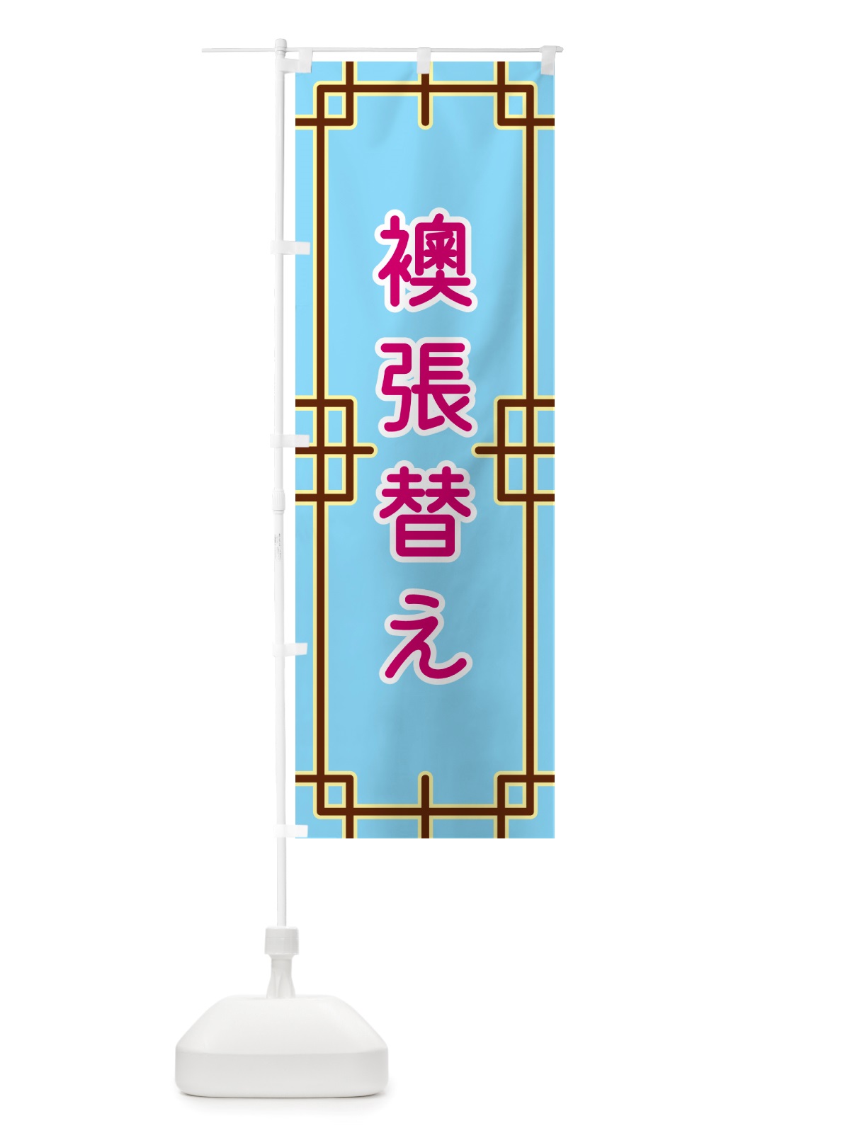 のぼり 襖張替え のぼり旗 NS9L(デザイン【A】)