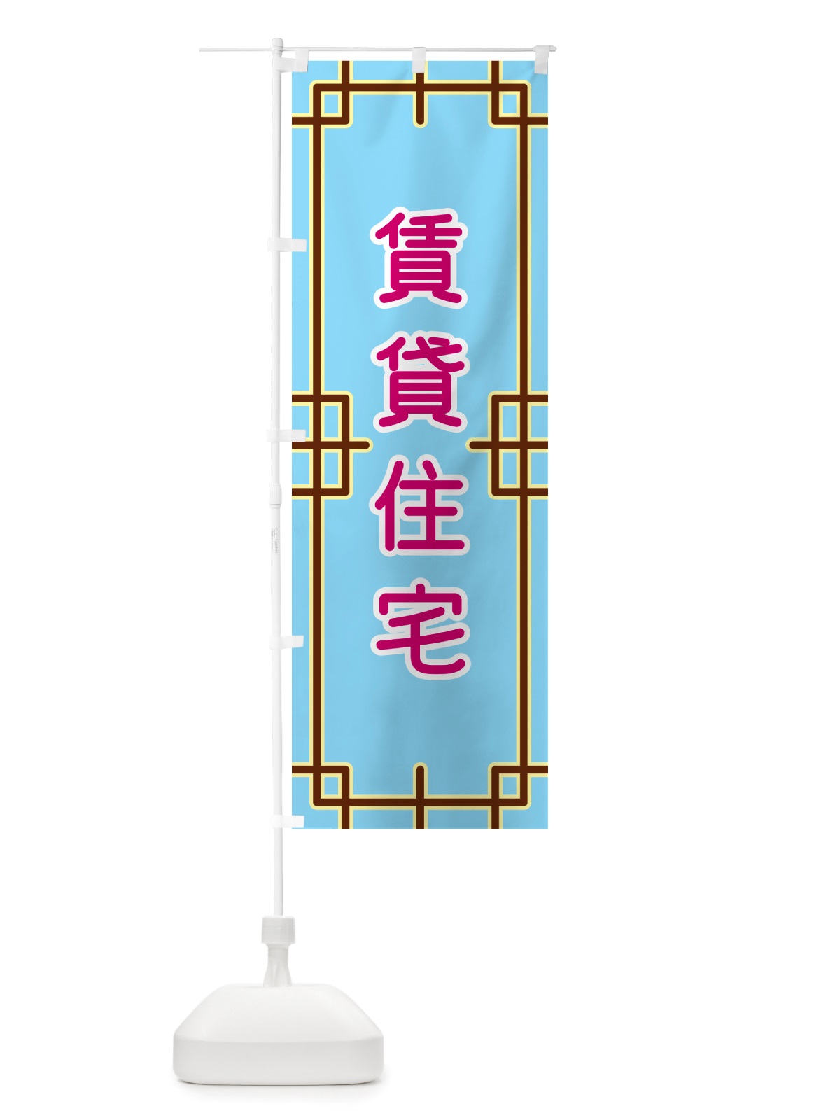 のぼり 賃貸住宅 のぼり旗 NS9P(デザイン【A】)