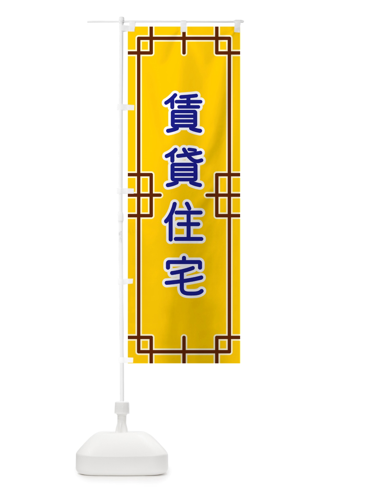 のぼり 賃貸住宅 のぼり旗 NS9P(デザイン【B】)