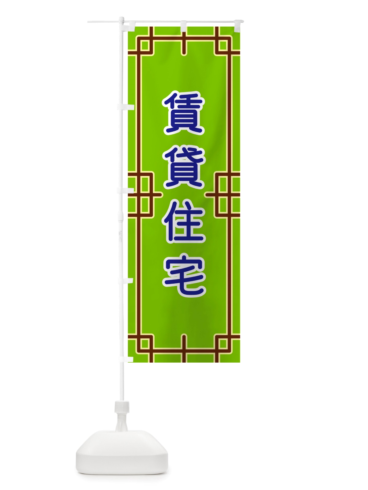 のぼり 賃貸住宅 のぼり旗 NS9P(デザイン【C】)