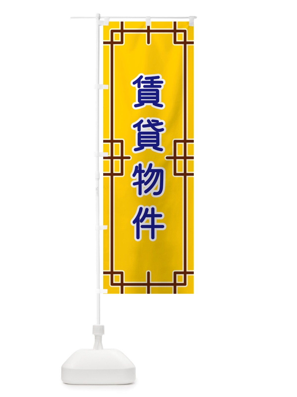 のぼり 賃貸物件 のぼり旗 NS9R(デザイン【B】)