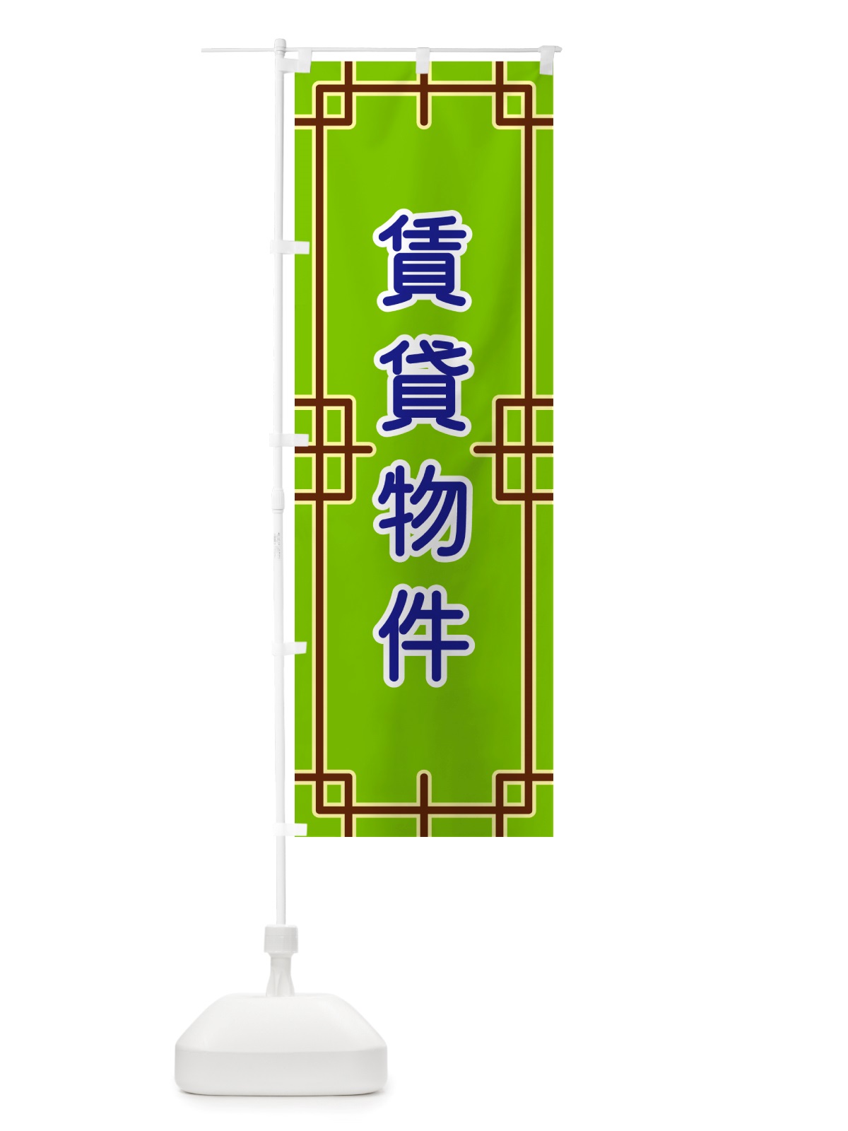 のぼり 賃貸物件 のぼり旗 NS9R(デザイン【C】)