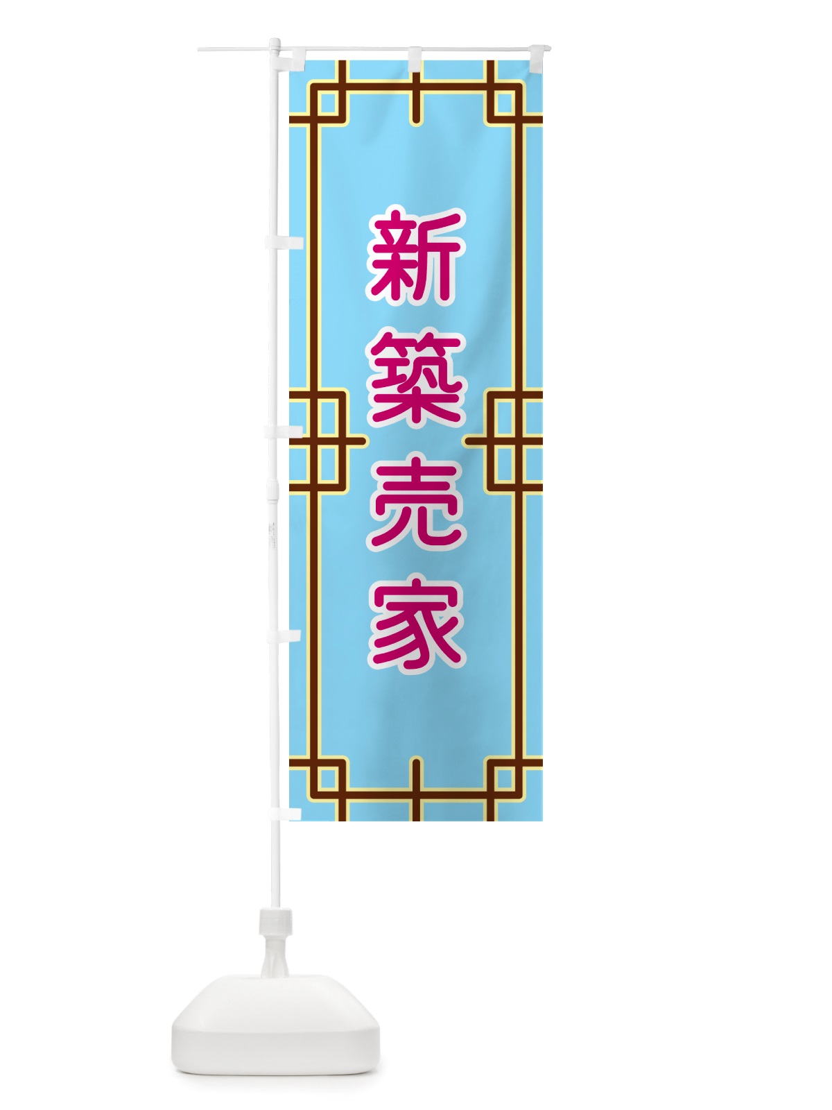 のぼり 新築売家 のぼり旗 NS9T(デザイン【A】)