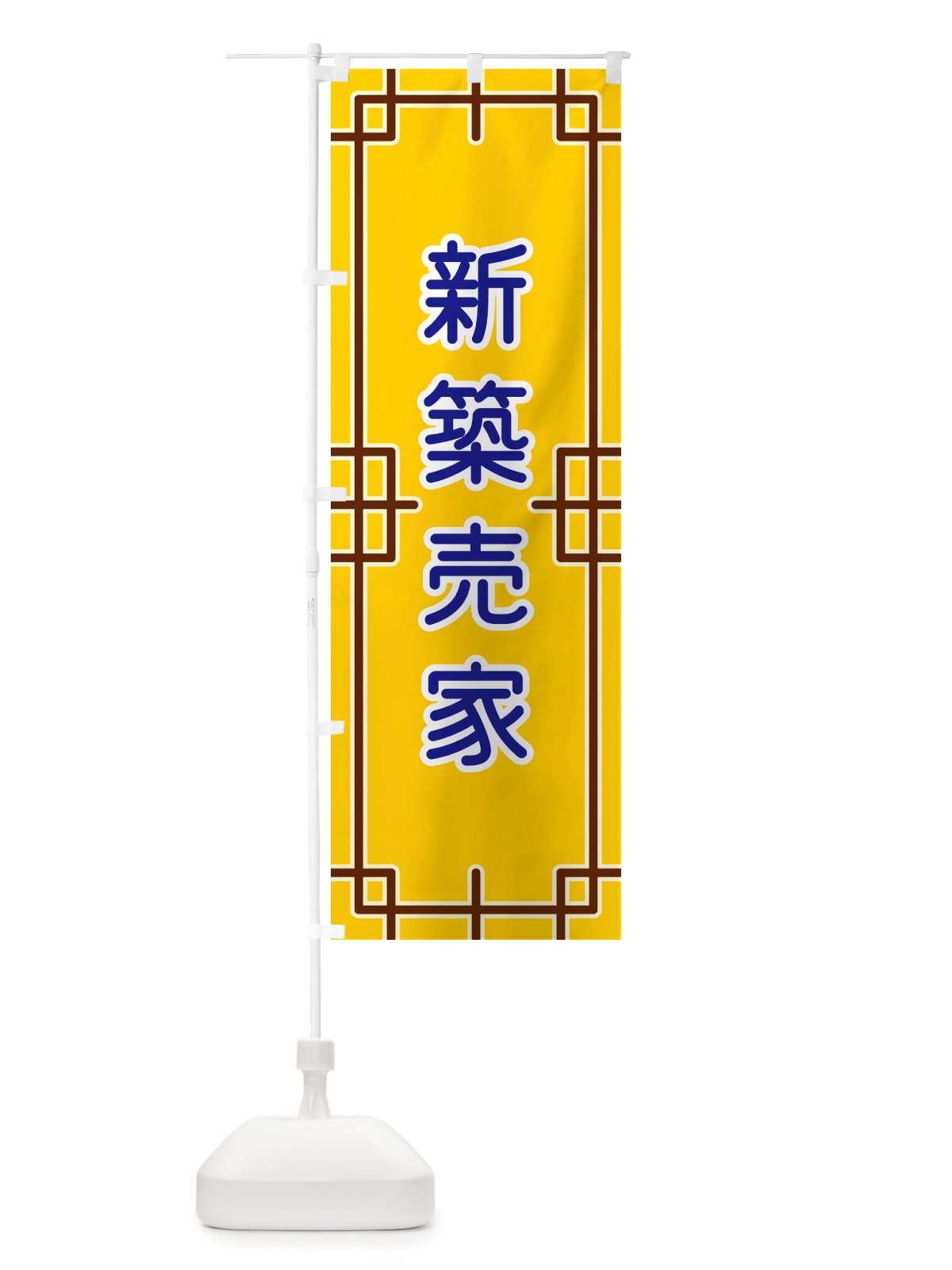 のぼり 新築売家 のぼり旗 NS9T(デザイン【B】)