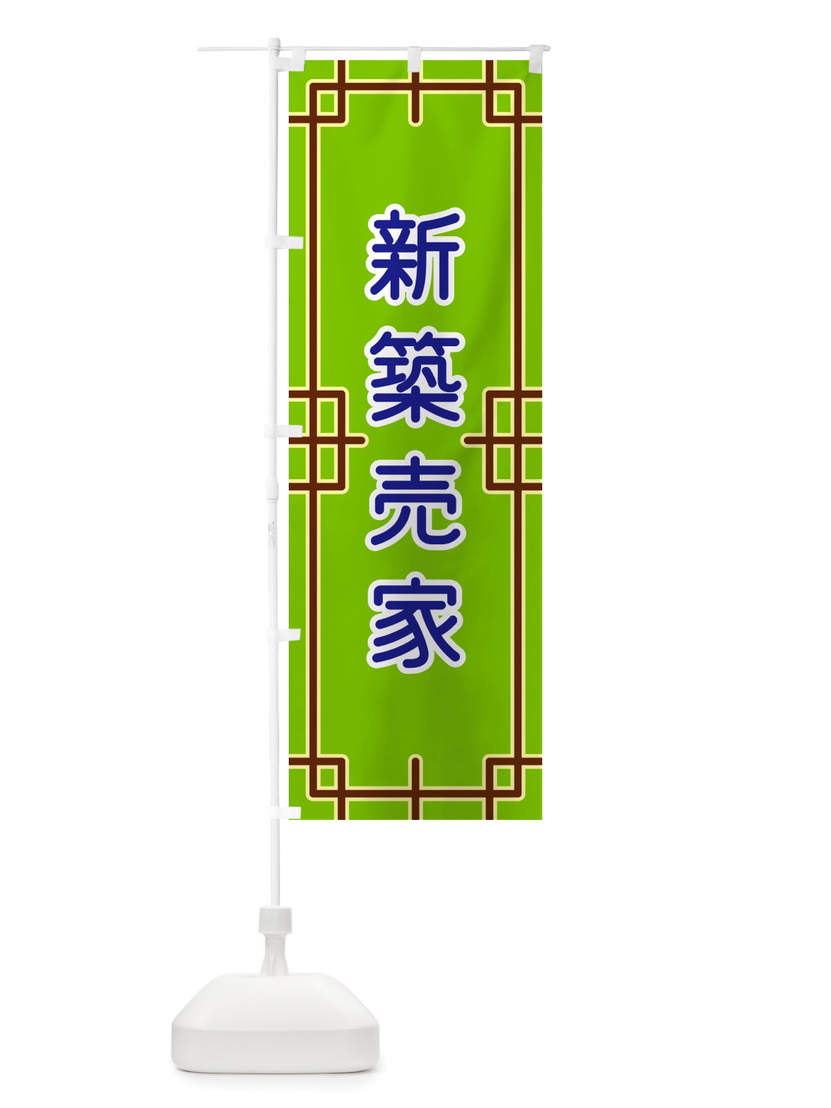 のぼり 新築売家 のぼり旗 NS9T(デザイン【C】)