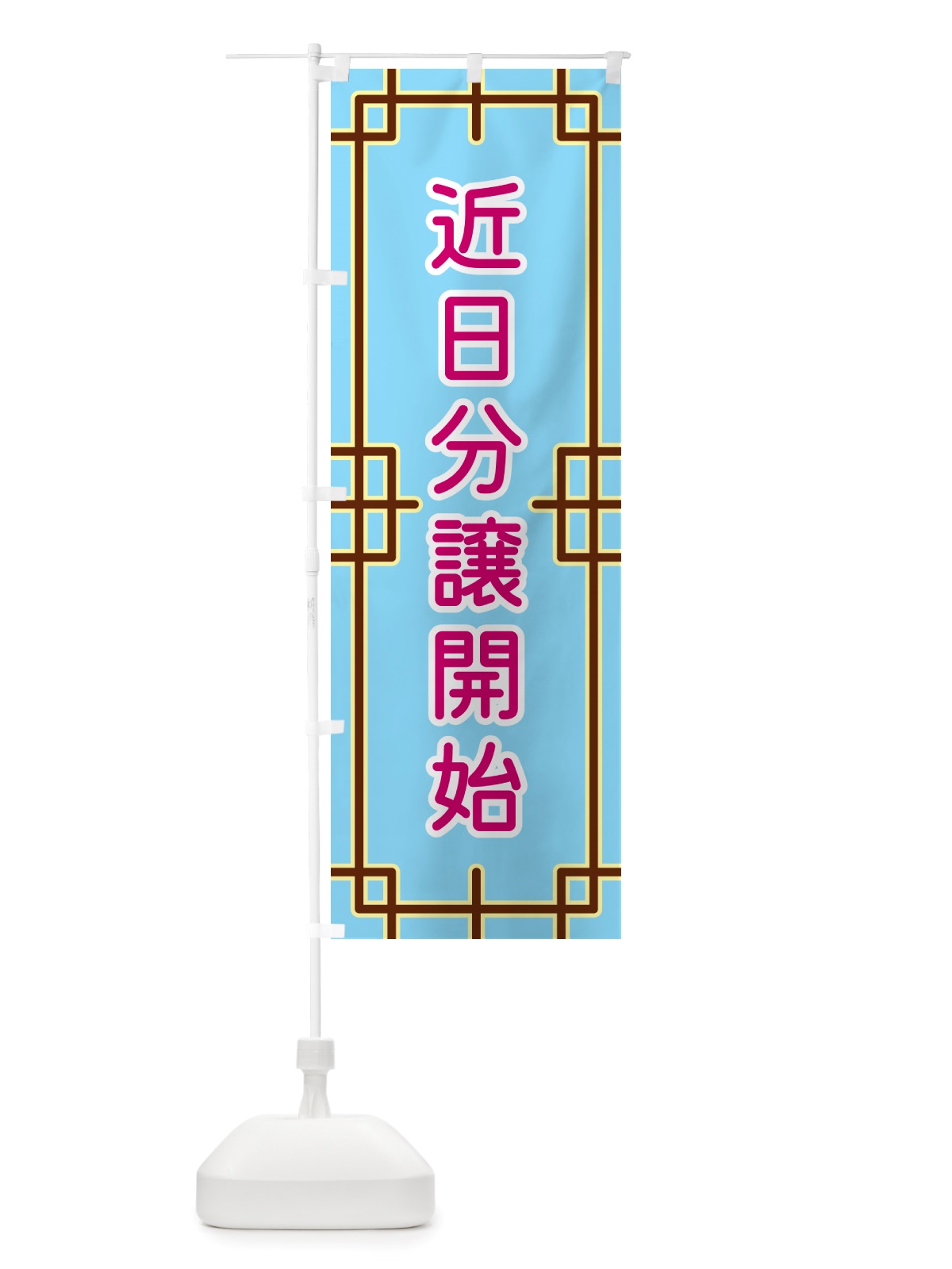 のぼり 近日分譲開始 のぼり旗 NS9U(デザイン【A】)