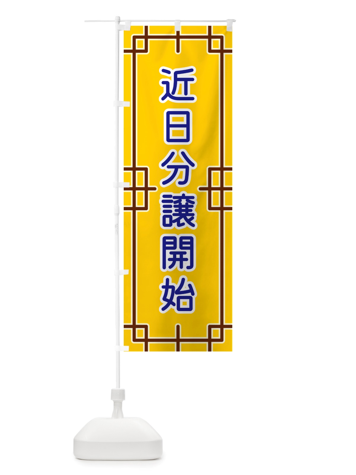 のぼり 近日分譲開始 のぼり旗 NS9U(デザイン【B】)