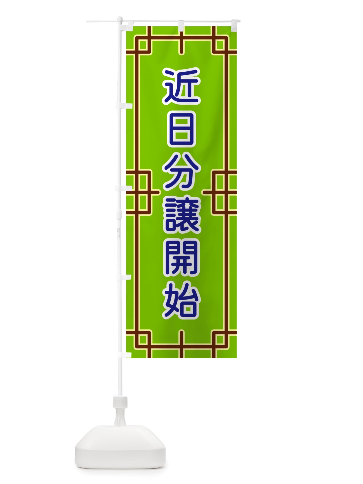 のぼり 近日分譲開始 のぼり旗 NS9U(デザイン【C】)