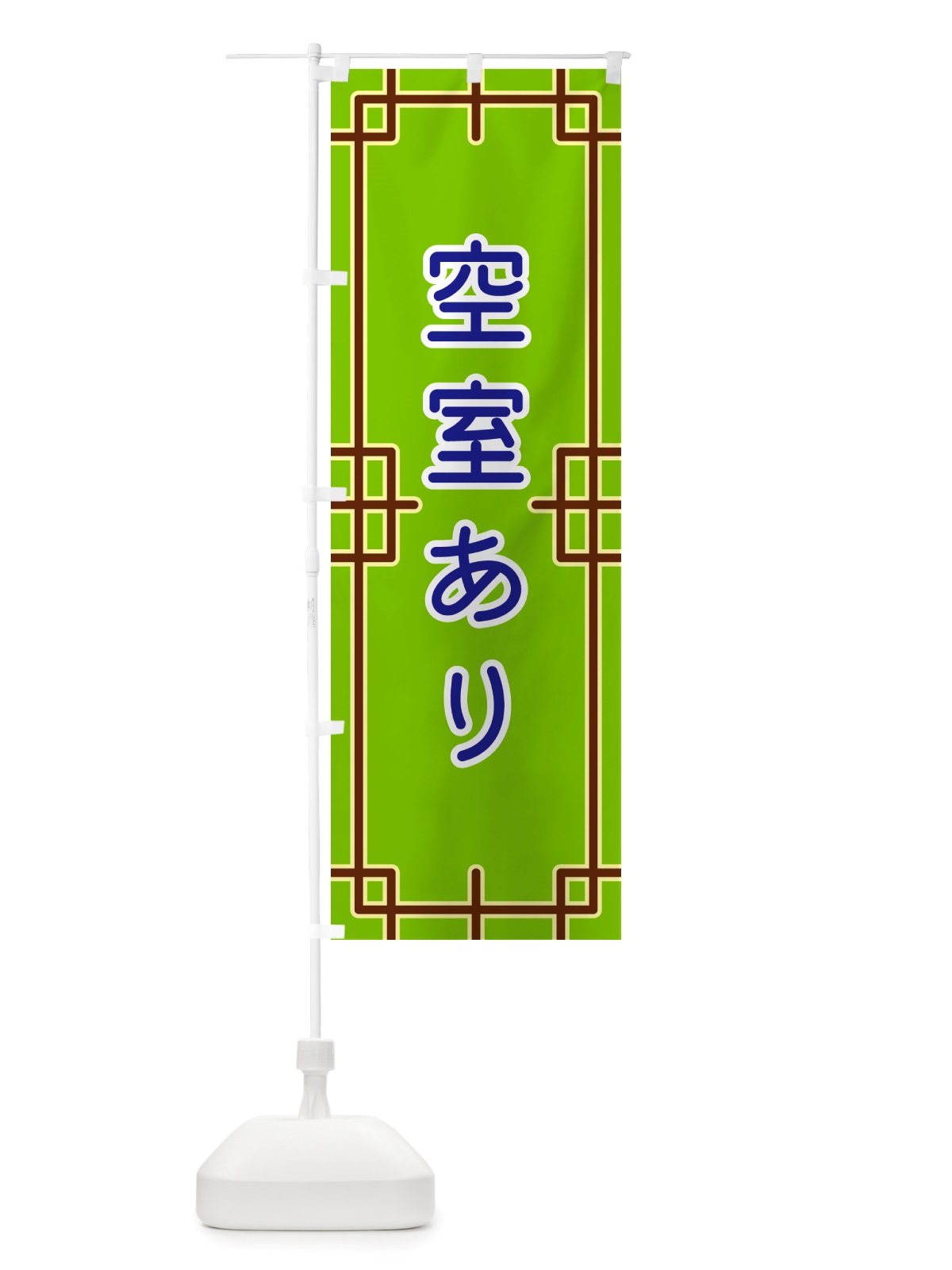 のぼり 空室あり のぼり旗 NS9W(デザイン【C】)