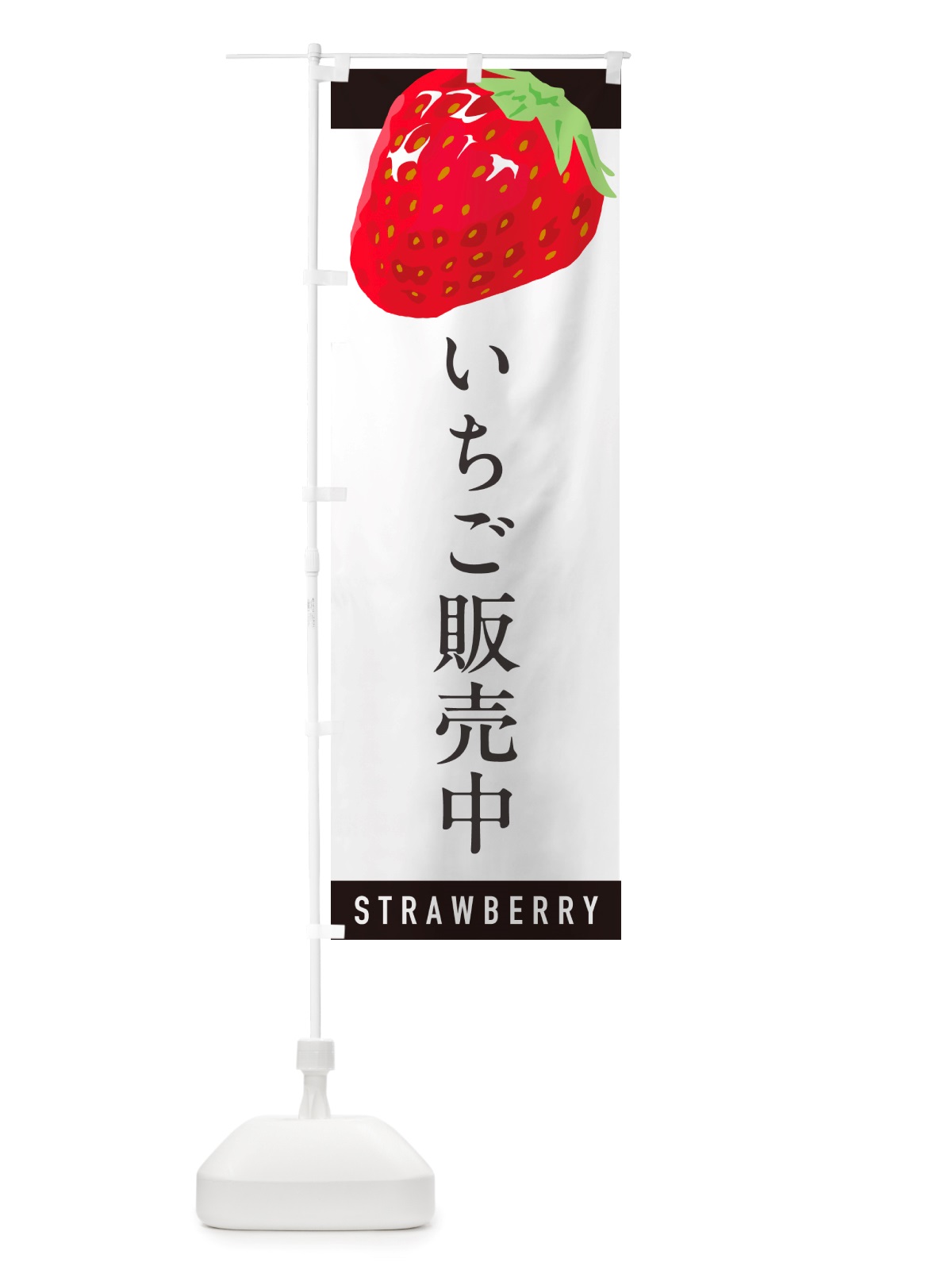 のぼり いちご販売中・イチゴ・苺 のぼり旗 NSA2(デザイン【B】)