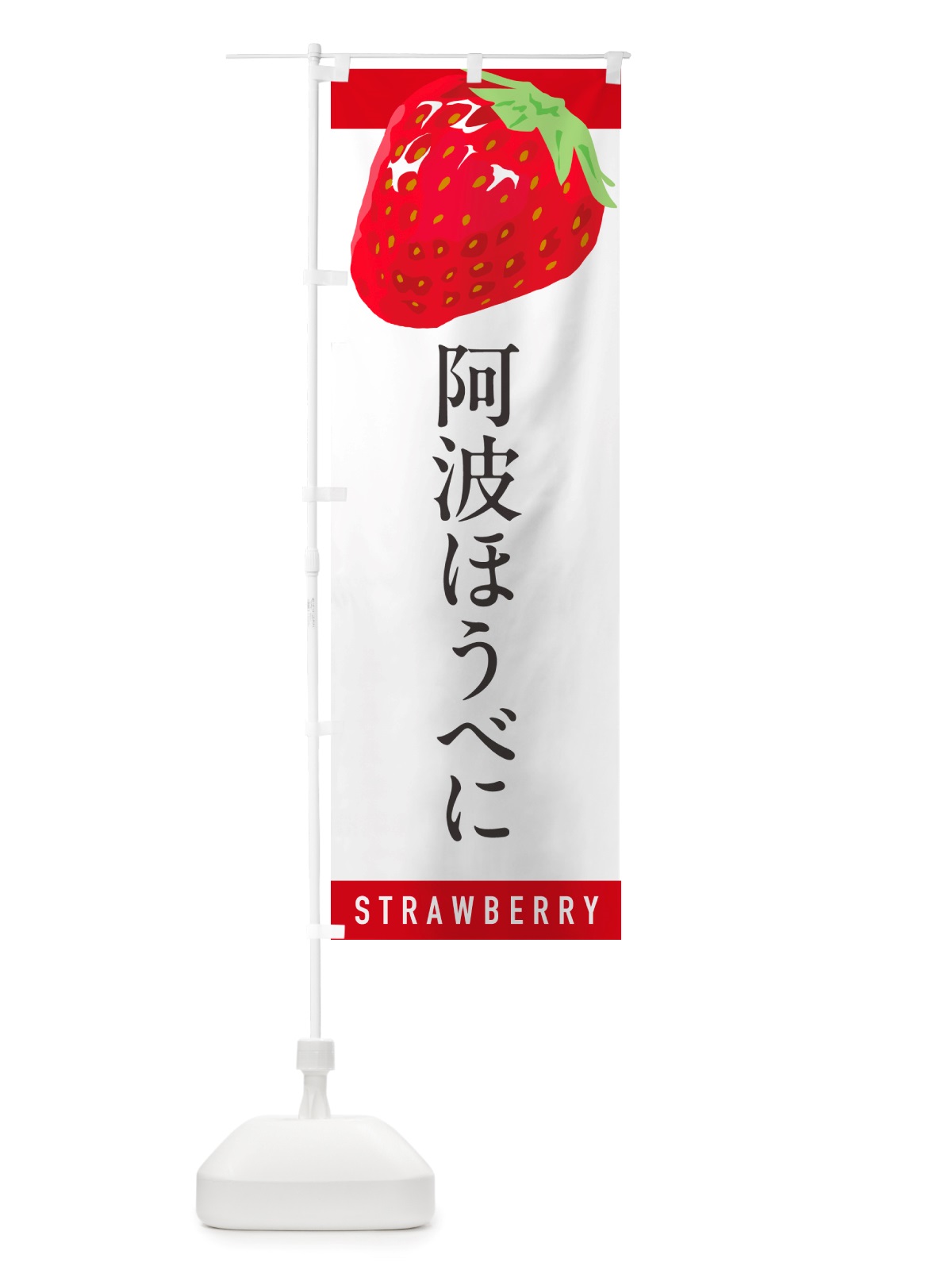 のぼり いばらキッス・いちご・苺・品種 のぼり旗 NSAE(デザイン【A】)