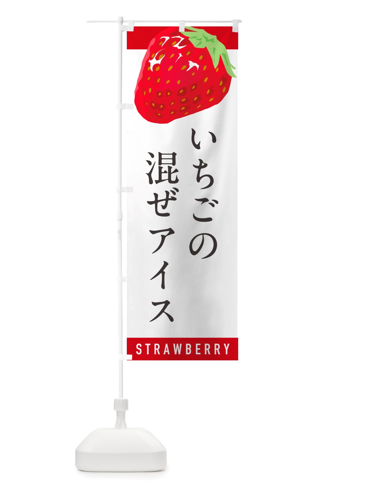 のぼり いちごの混ぜアイス・イチゴ・苺 のぼり旗 NSC2(デザイン【A】)