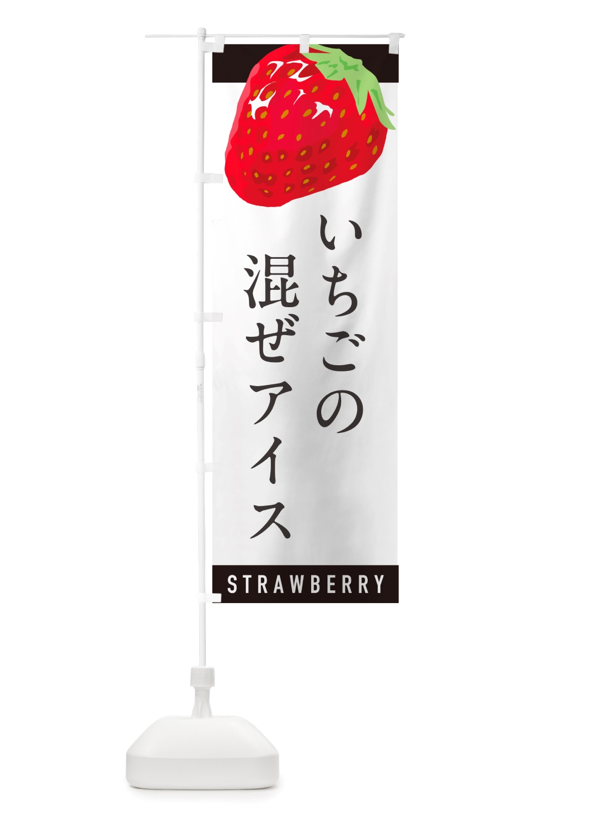 のぼり いちごの混ぜアイス・イチゴ・苺 のぼり旗 NSC2(デザイン【B】)