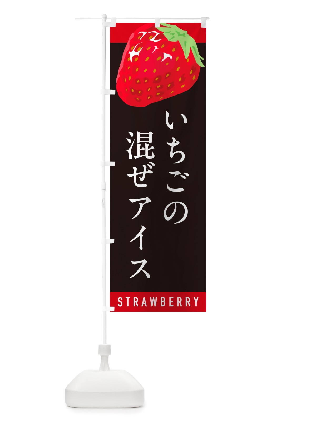 のぼり いちごの混ぜアイス・イチゴ・苺 のぼり旗 NSC2(デザイン【C】)