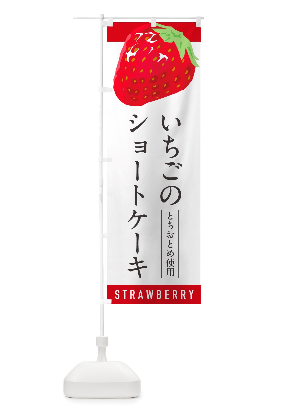 のぼり いちごのショートケーキとちおとめ使用・イチゴ・苺 のぼり旗 NSC4(デザイン【A】)