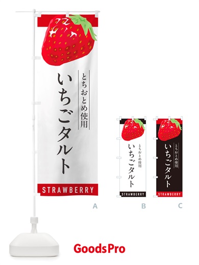のぼり いちごタルトとちおとめ使用・イチゴタルト・苺タルト のぼり旗 NSC5