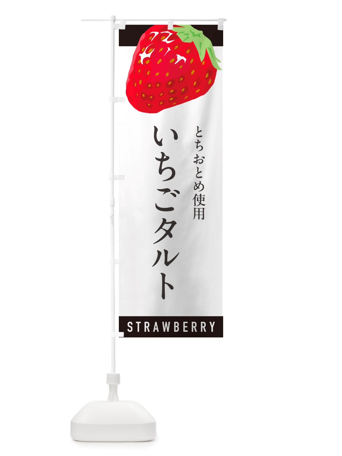 のぼり いちごタルトとちおとめ使用・イチゴタルト・苺タルト のぼり旗 NSC5(デザイン【B】)