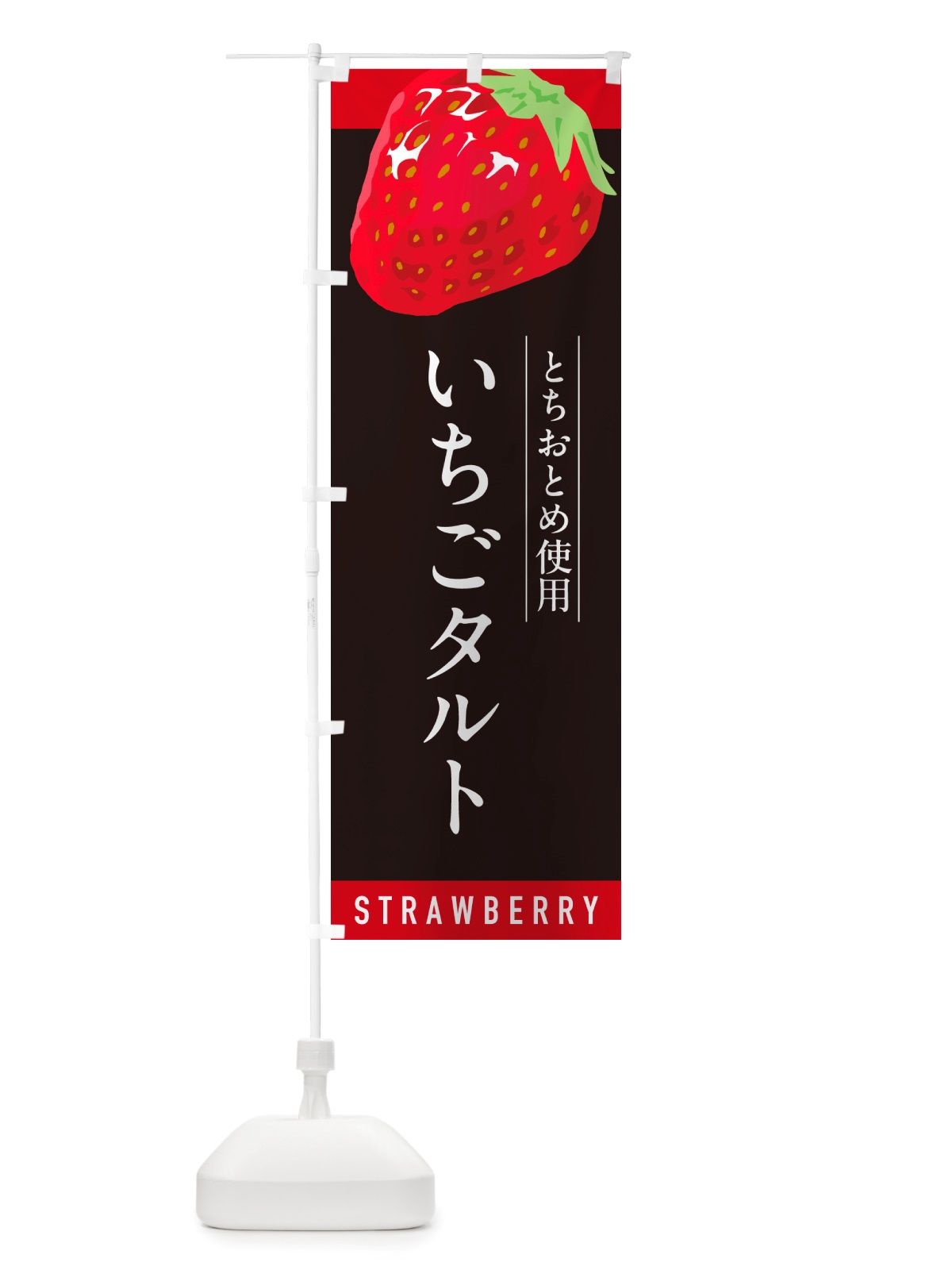 のぼり いちごタルトとちおとめ使用・イチゴタルト・苺タルト のぼり旗 NSC5(デザイン【C】)