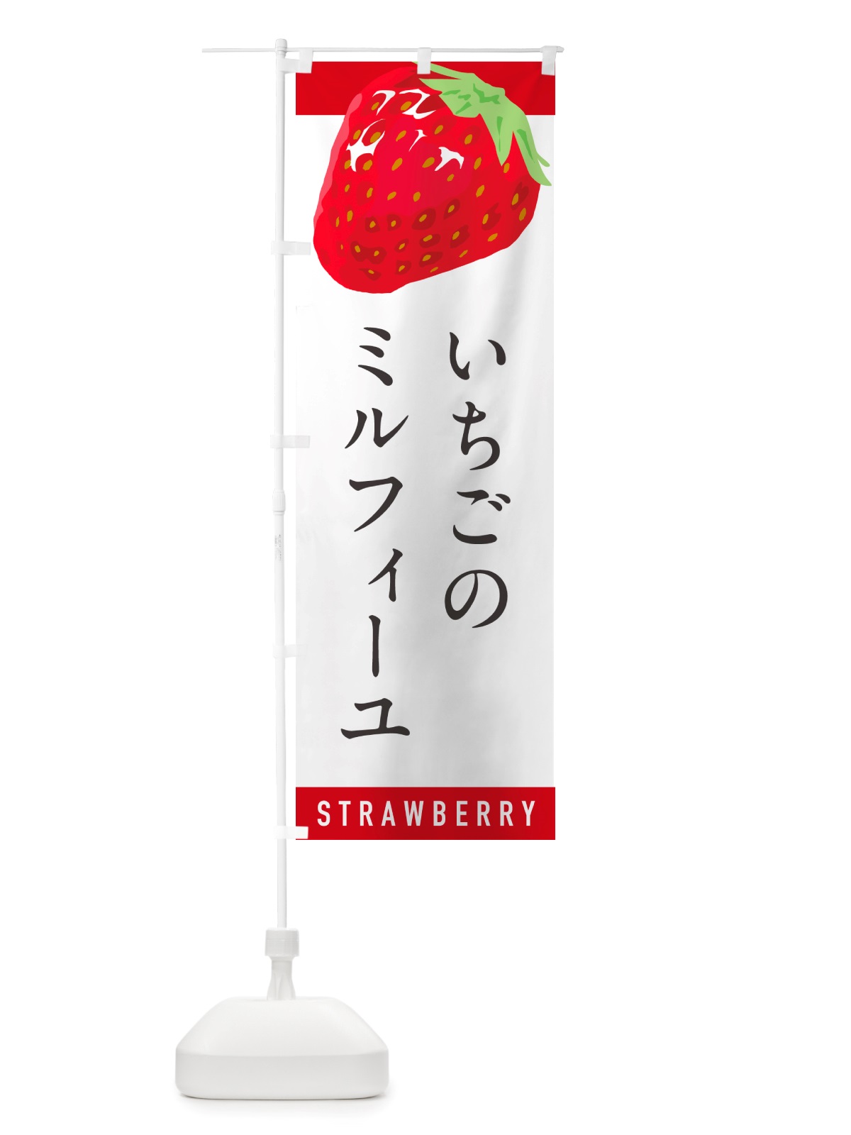 のぼり いちごのミルフィーユ・イチゴ・苺 のぼり旗 NSC7(デザイン【A】)