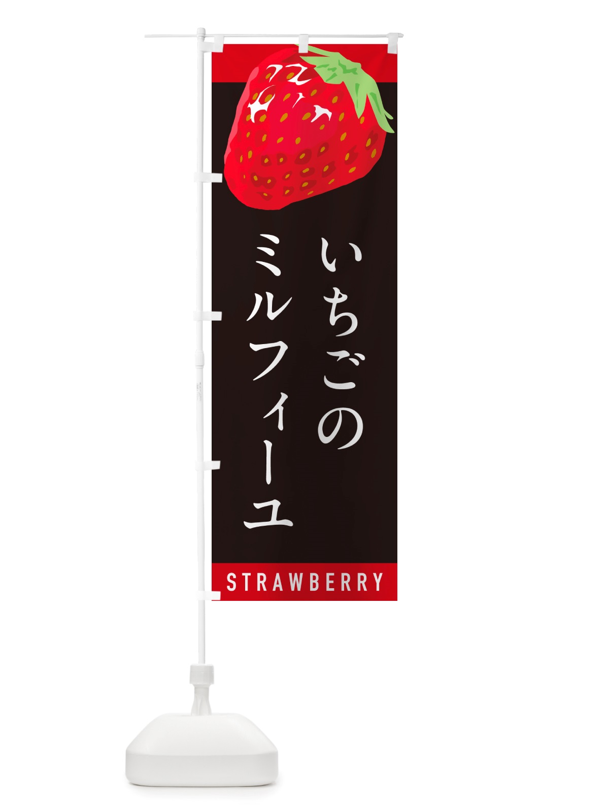 のぼり いちごのミルフィーユ・イチゴ・苺 のぼり旗 NSC7(デザイン【C】)