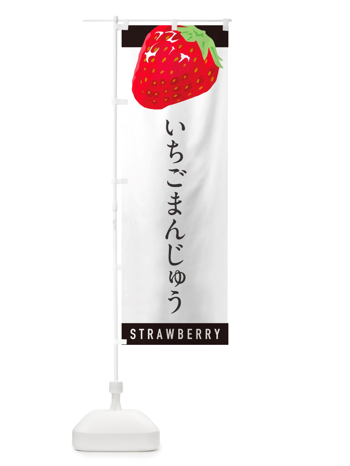 のぼり いちごまんじゅう・イチゴまんじゅう・苺まんじゅう のぼり旗 NSCE(デザイン【B】)