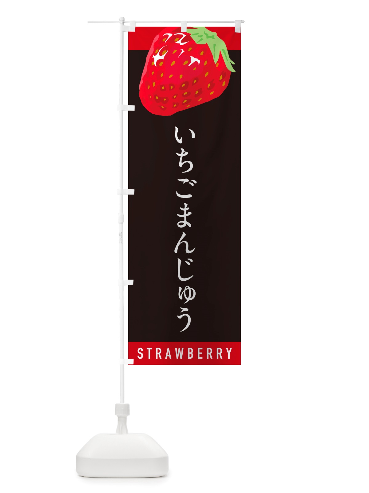 のぼり いちごまんじゅう・イチゴまんじゅう・苺まんじゅう のぼり旗 NSCE(デザイン【C】)