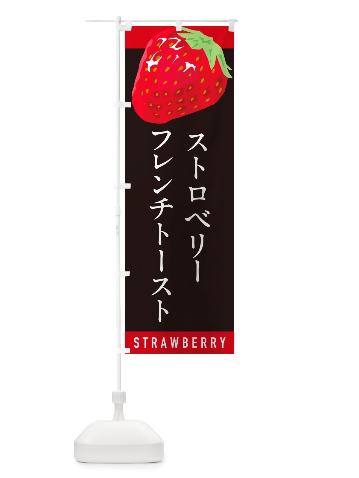 のぼり ストロベリーフレンチトースト・いちご・イチゴ・苺 のぼり旗 NSCP(デザイン【C】)