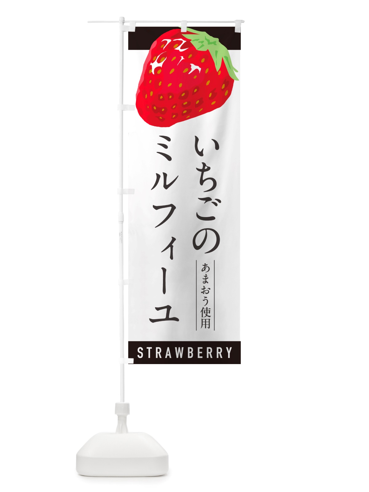 のぼり いちごのミルフィーユあまおう使用・イチゴ・苺 のぼり旗 NSCT(デザイン【B】)