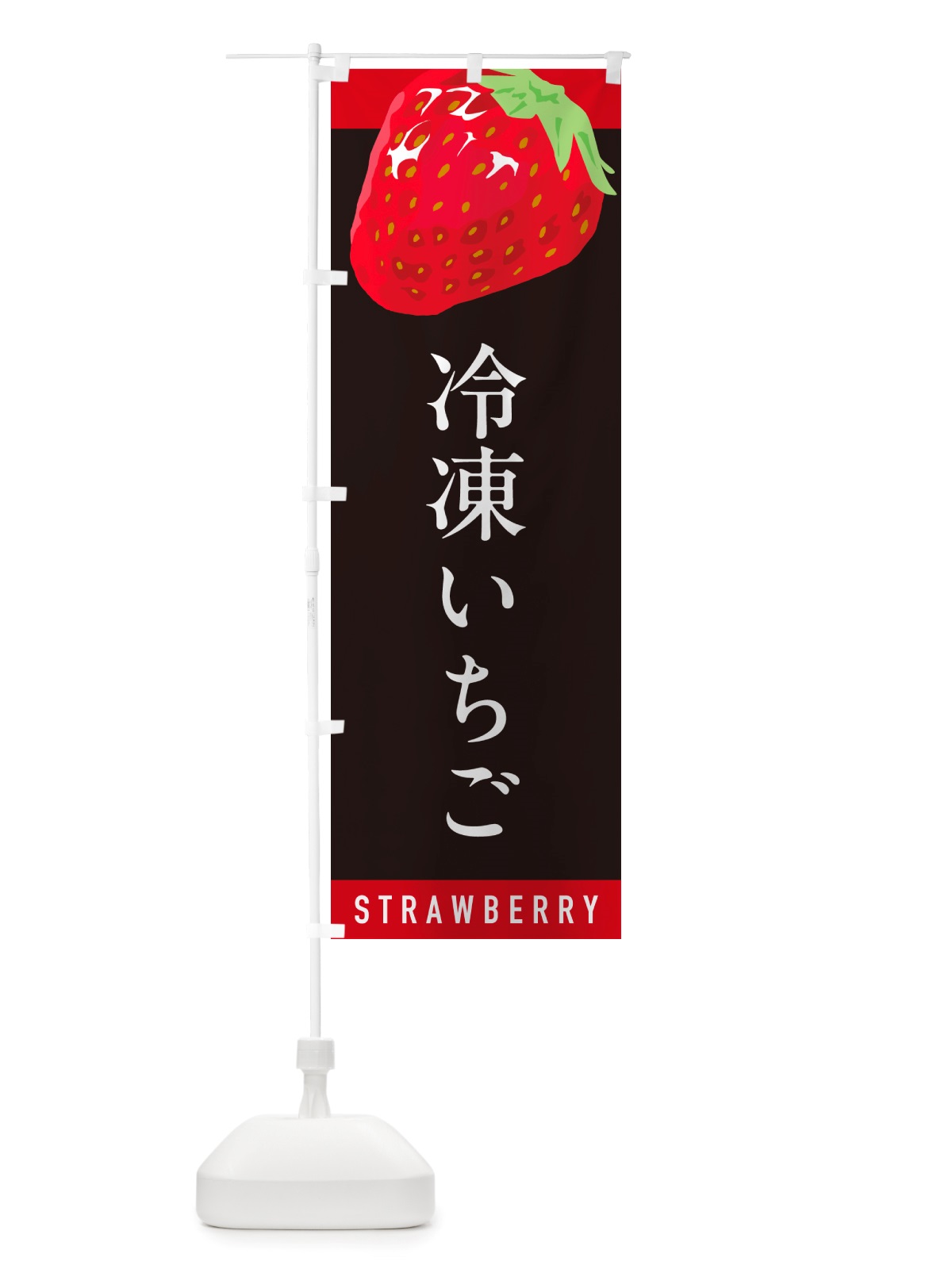 のぼり 冷凍いちご・冷凍イチゴ・冷凍苺 のぼり旗 NSCU(デザイン【C】)