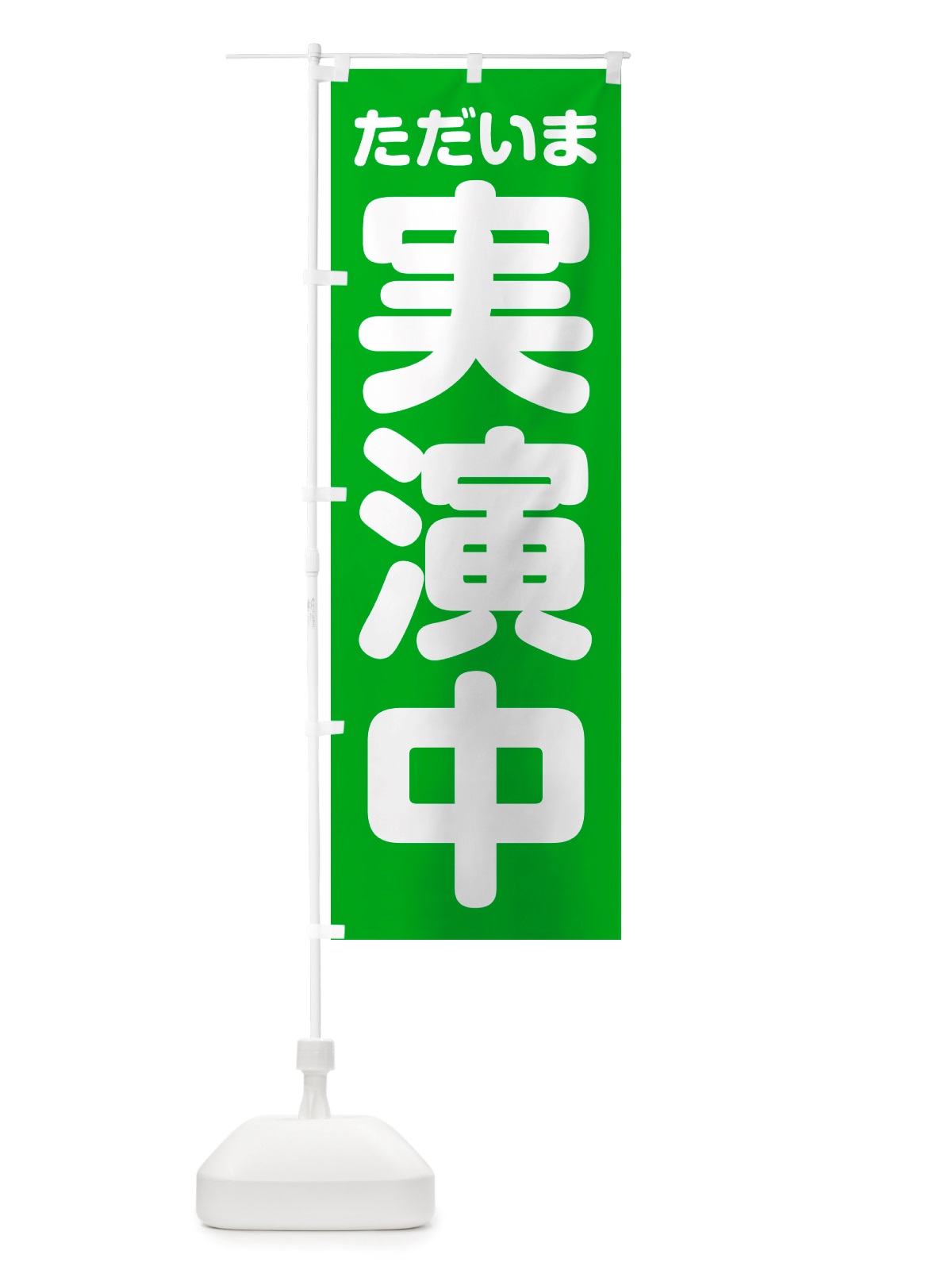 のぼり ただいま実演中 のぼり旗 NSE0(デザイン【C】)