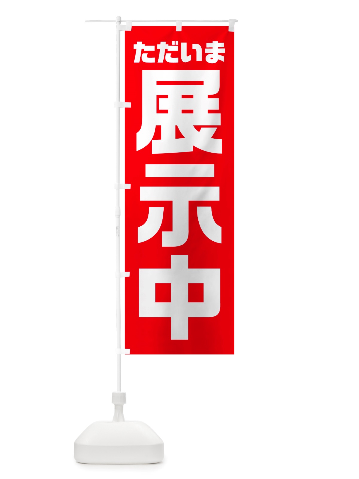 のぼり ただいま展示中 のぼり旗 NSE1(デザイン【A】)