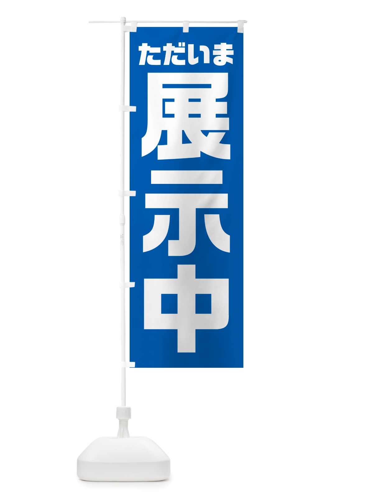 のぼり ただいま展示中 のぼり旗 NSE1(デザイン【B】)