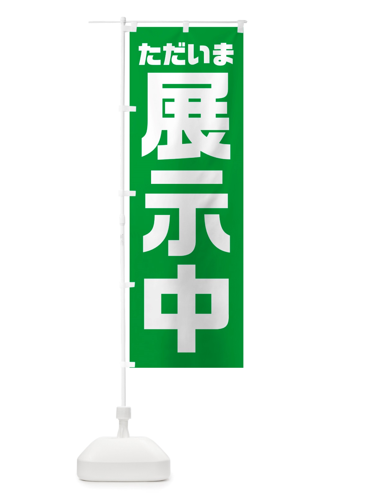 のぼり ただいま展示中 のぼり旗 NSE1(デザイン【C】)