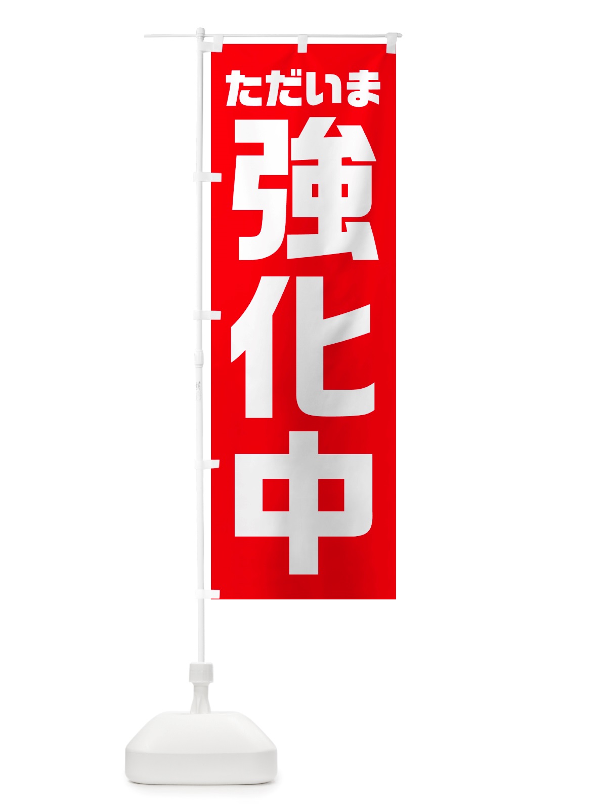 のぼり ただいま強化中 のぼり旗 NSE2(デザイン【A】)