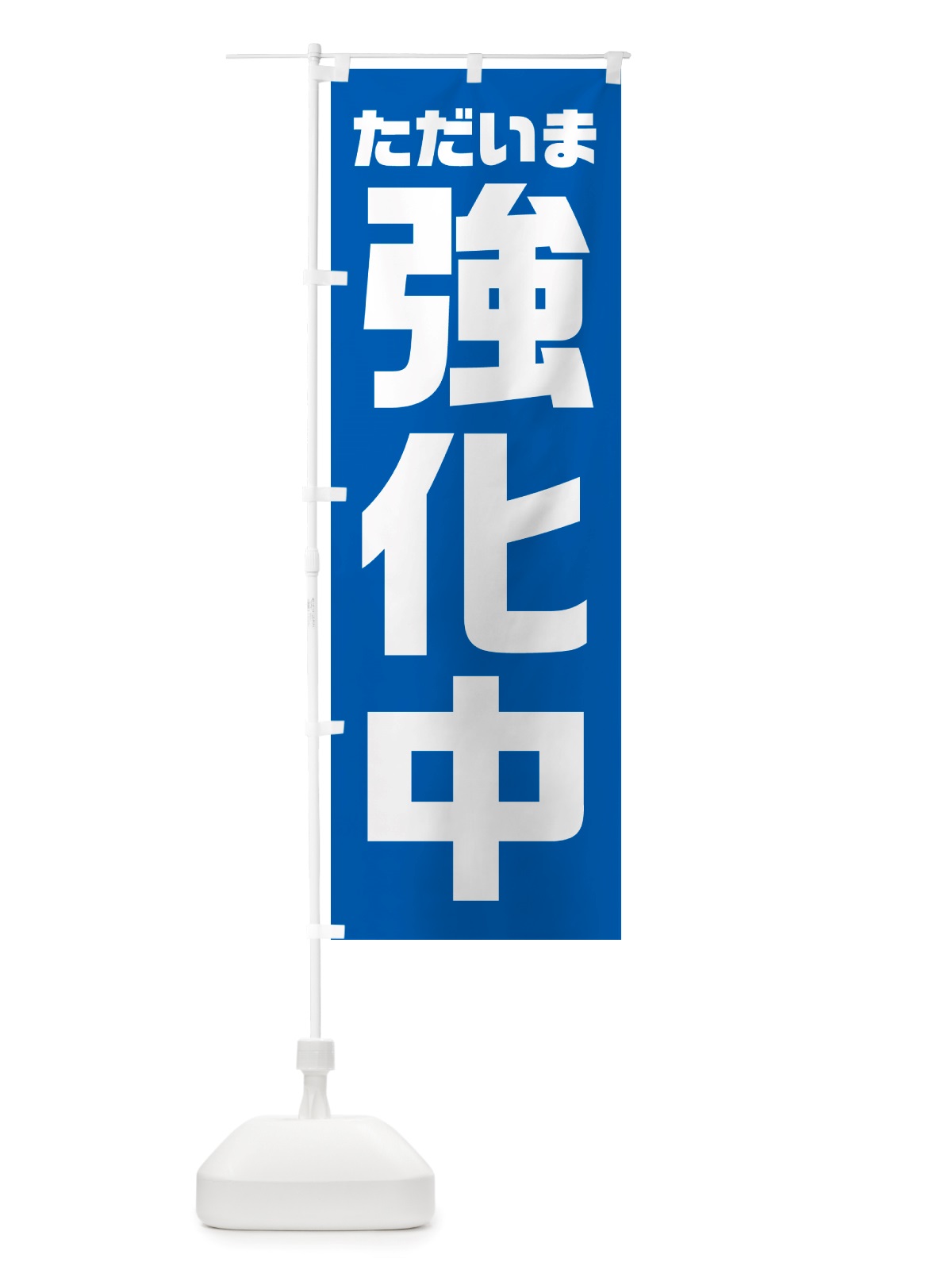 のぼり ただいま強化中 のぼり旗 NSE2(デザイン【B】)