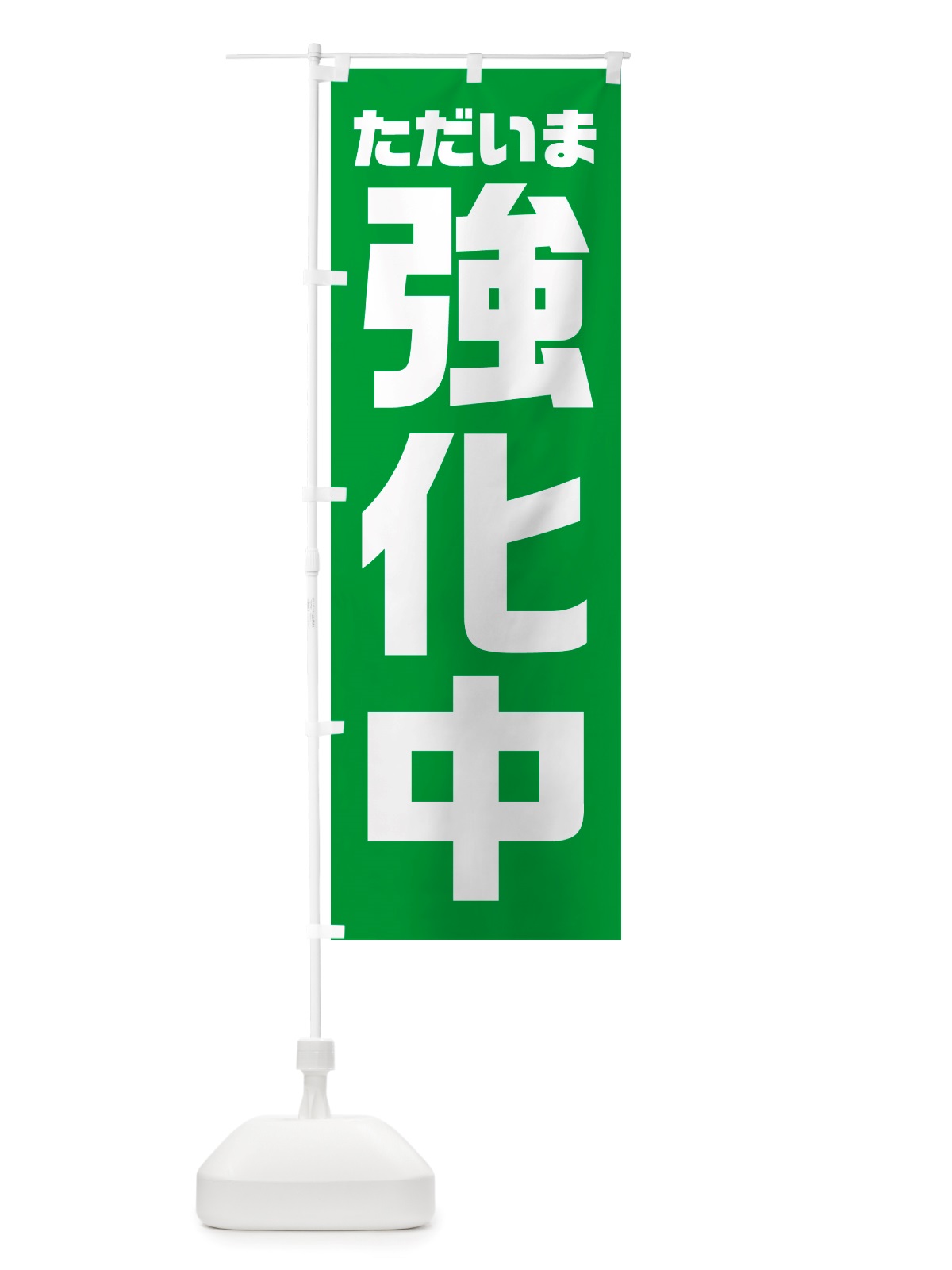 のぼり ただいま強化中 のぼり旗 NSE2(デザイン【C】)