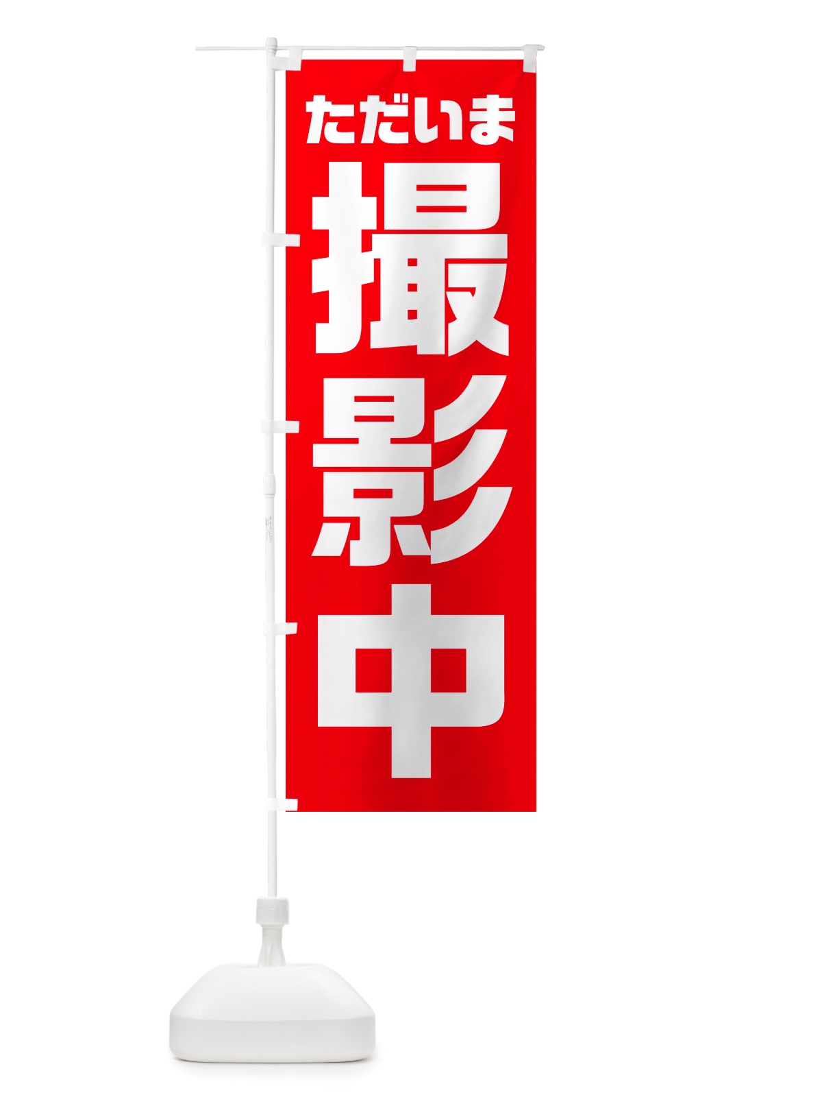 のぼり ただいま撮影中 のぼり旗 NSE3(デザイン【A】)