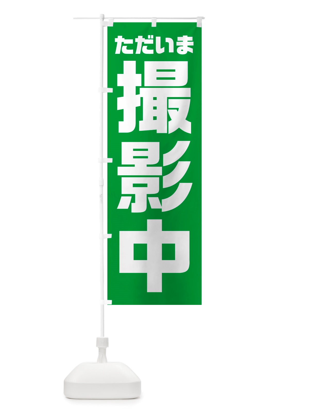 のぼり ただいま撮影中 のぼり旗 NSE3(デザイン【C】)