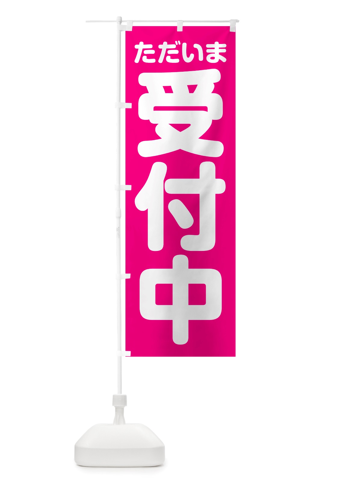 のぼり ただいま受付中 のぼり旗 NSE4(デザイン【A】)