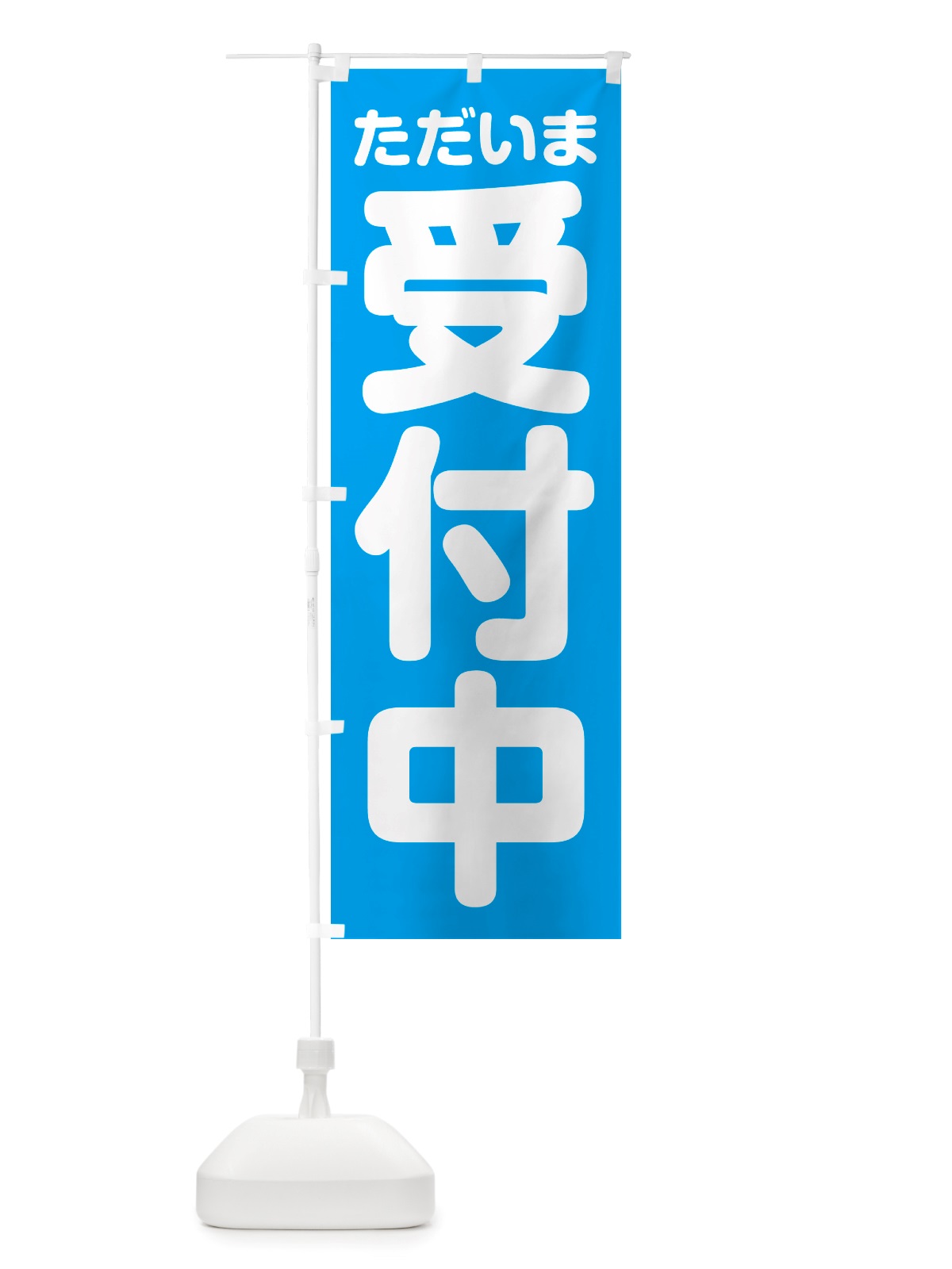のぼり ただいま受付中 のぼり旗 NSE4(デザイン【B】)