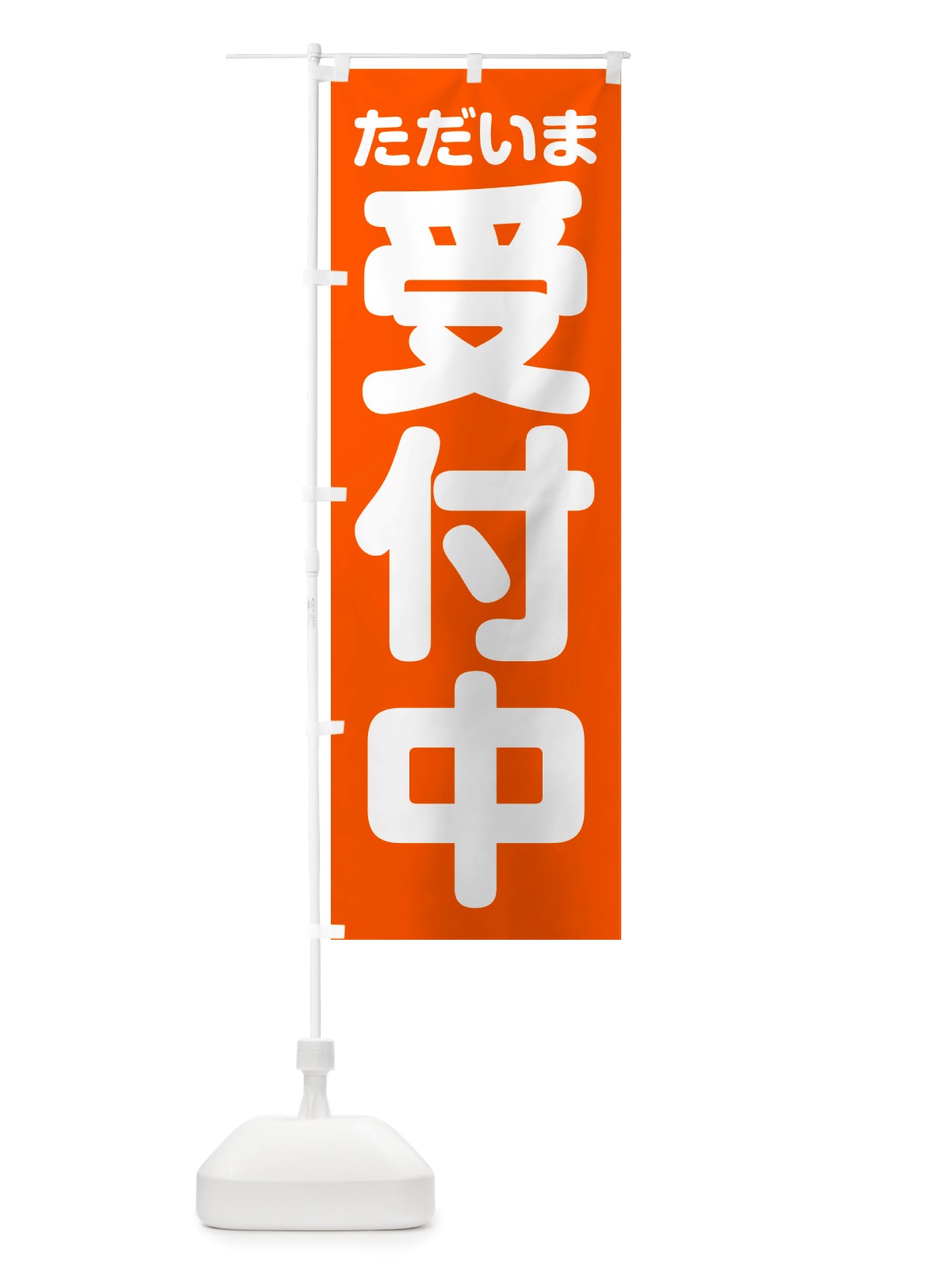 のぼり ただいま受付中 のぼり旗 NSE4(デザイン【C】)