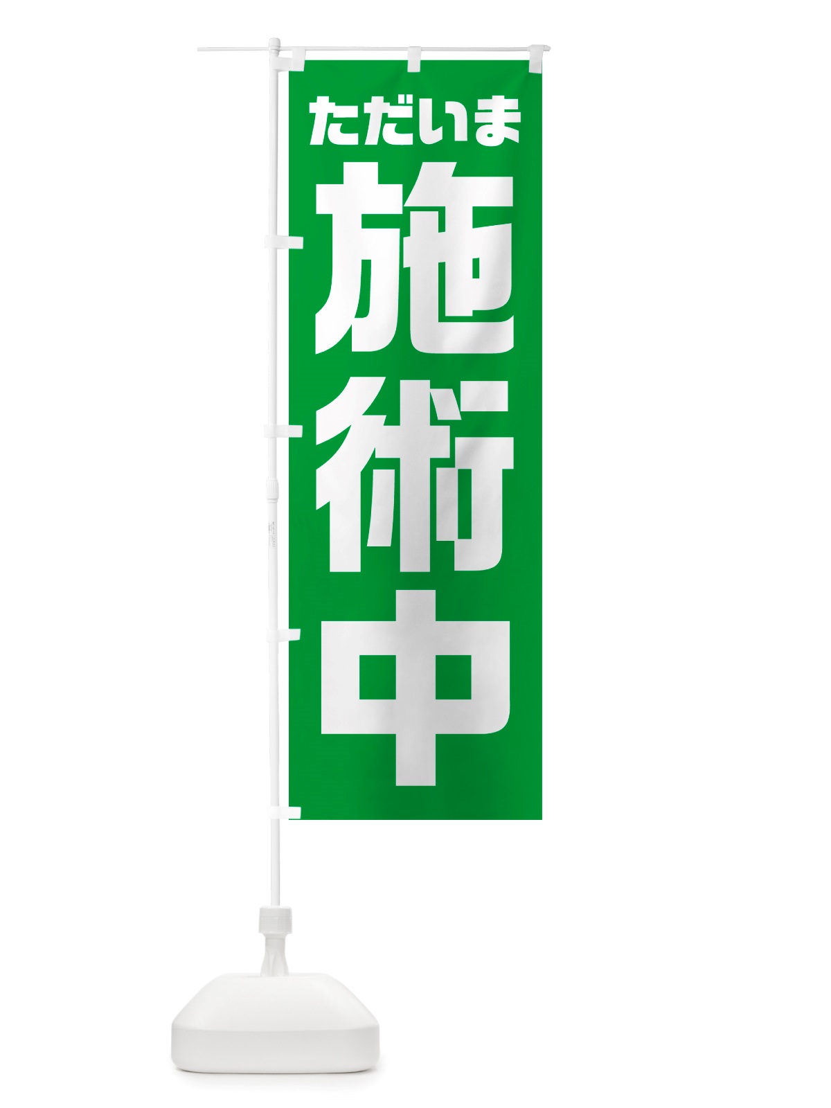 のぼり ただいま施術中 のぼり旗 NSEA(デザイン【A】)