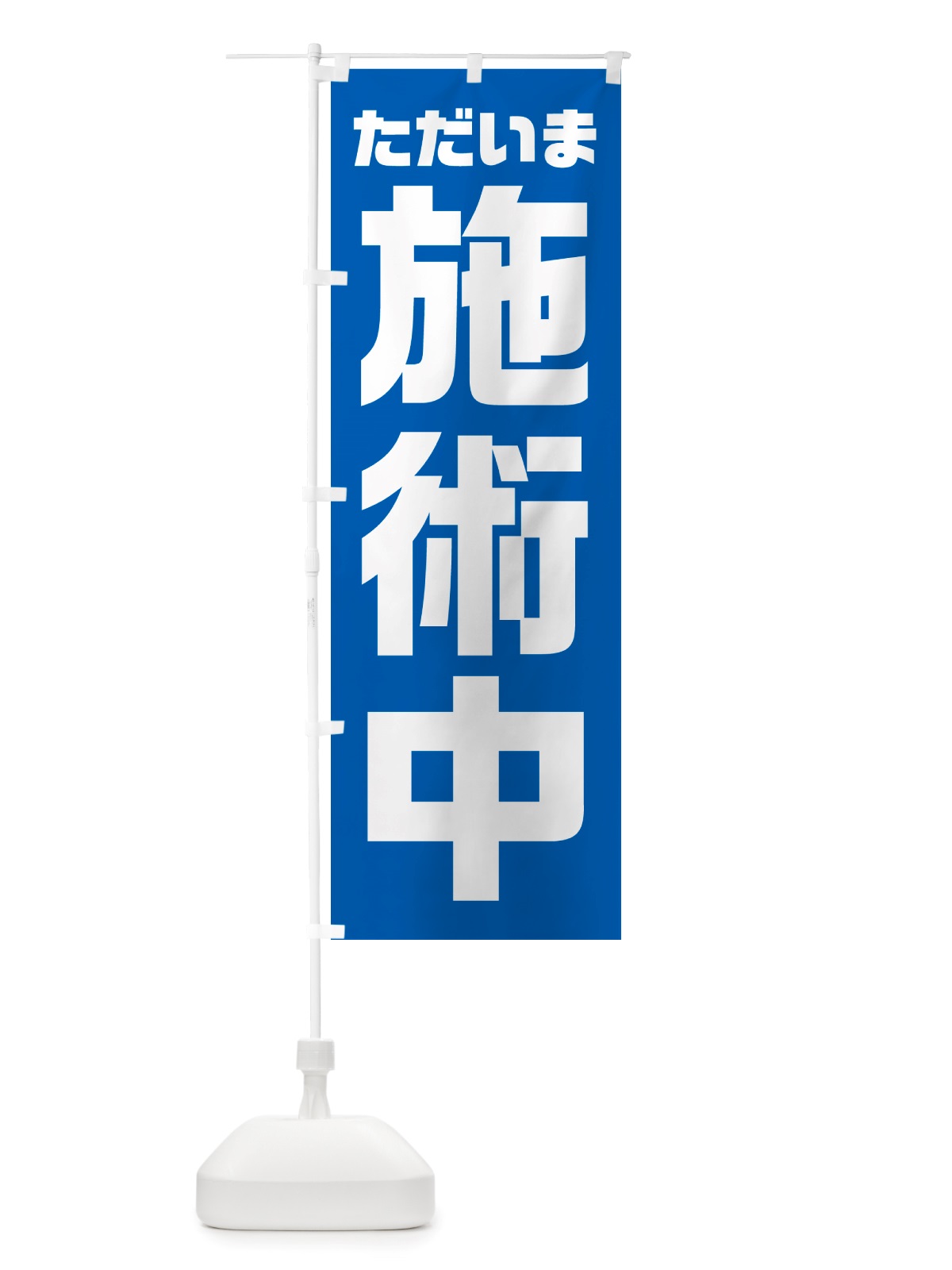 のぼり ただいま施術中 のぼり旗 NSEA(デザイン【B】)