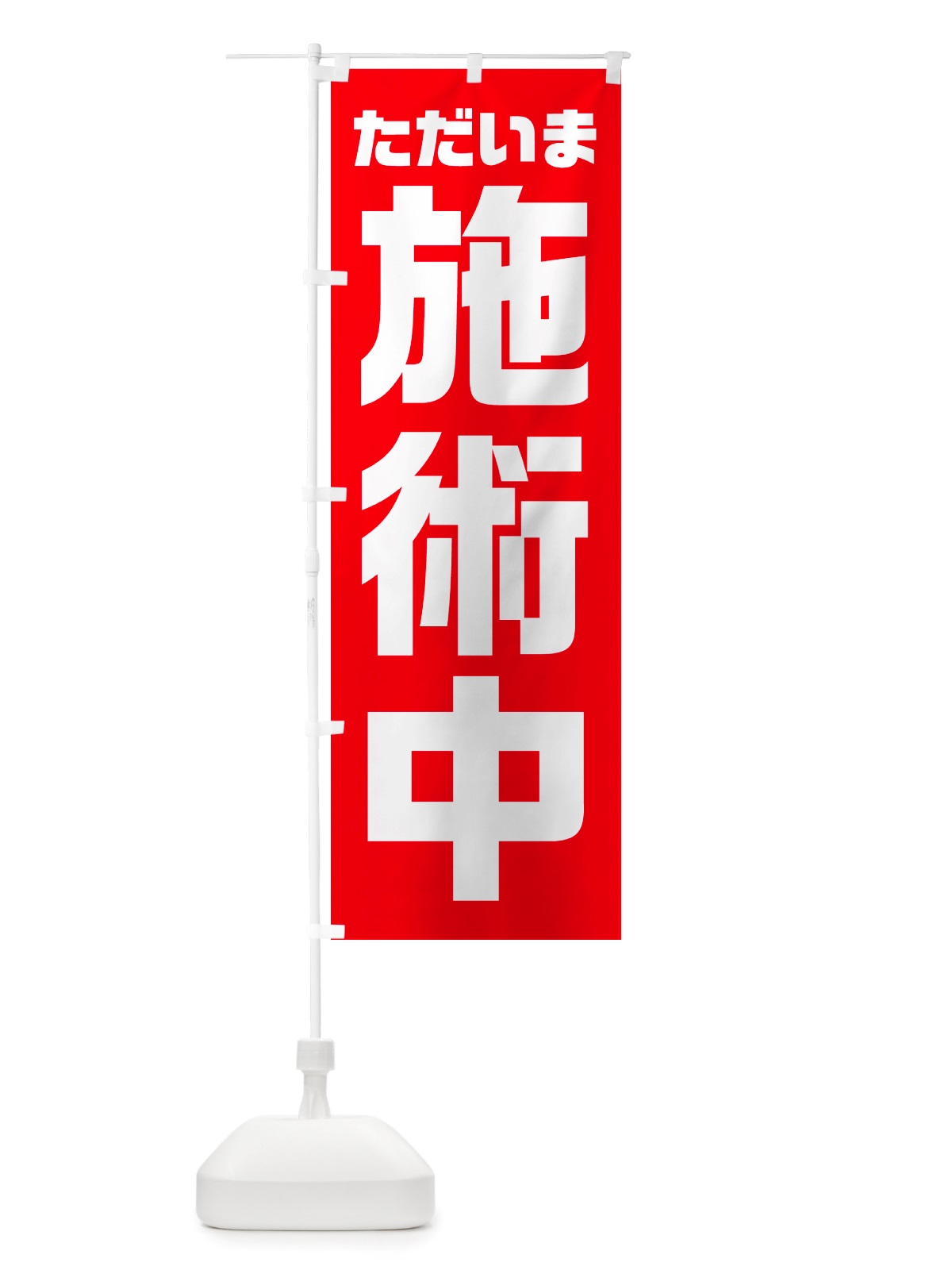 のぼり ただいま施術中 のぼり旗 NSEA(デザイン【C】)