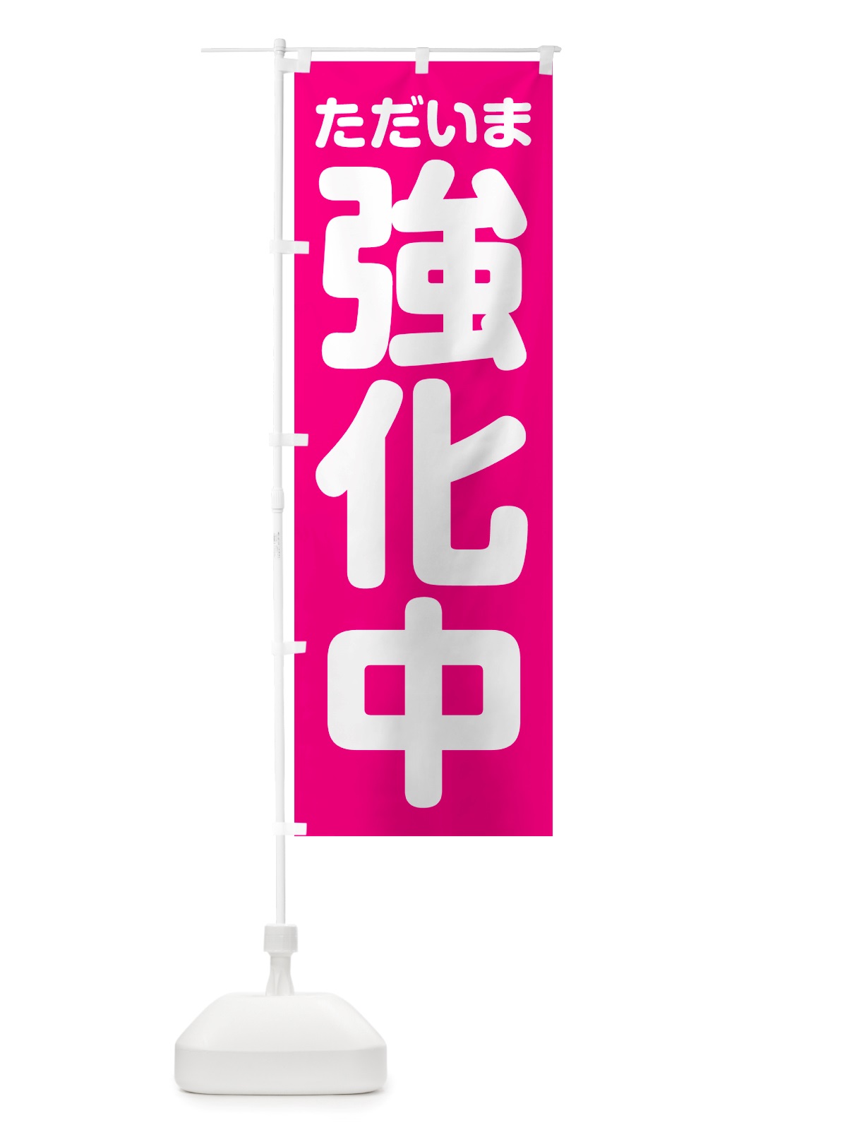 のぼり ただいま強化中 のぼり旗 NSEE(デザイン【A】)