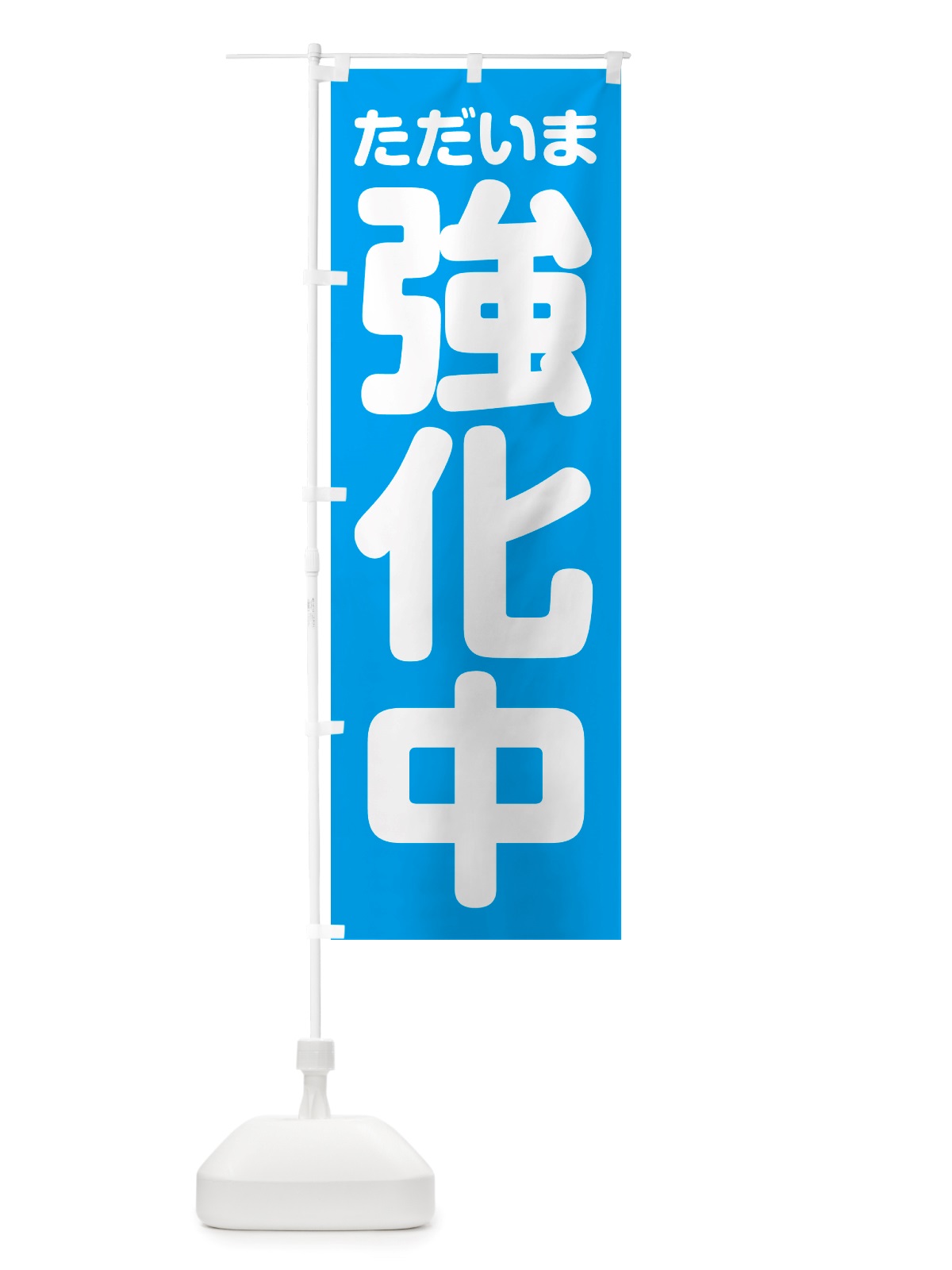 のぼり ただいま強化中 のぼり旗 NSEE(デザイン【B】)